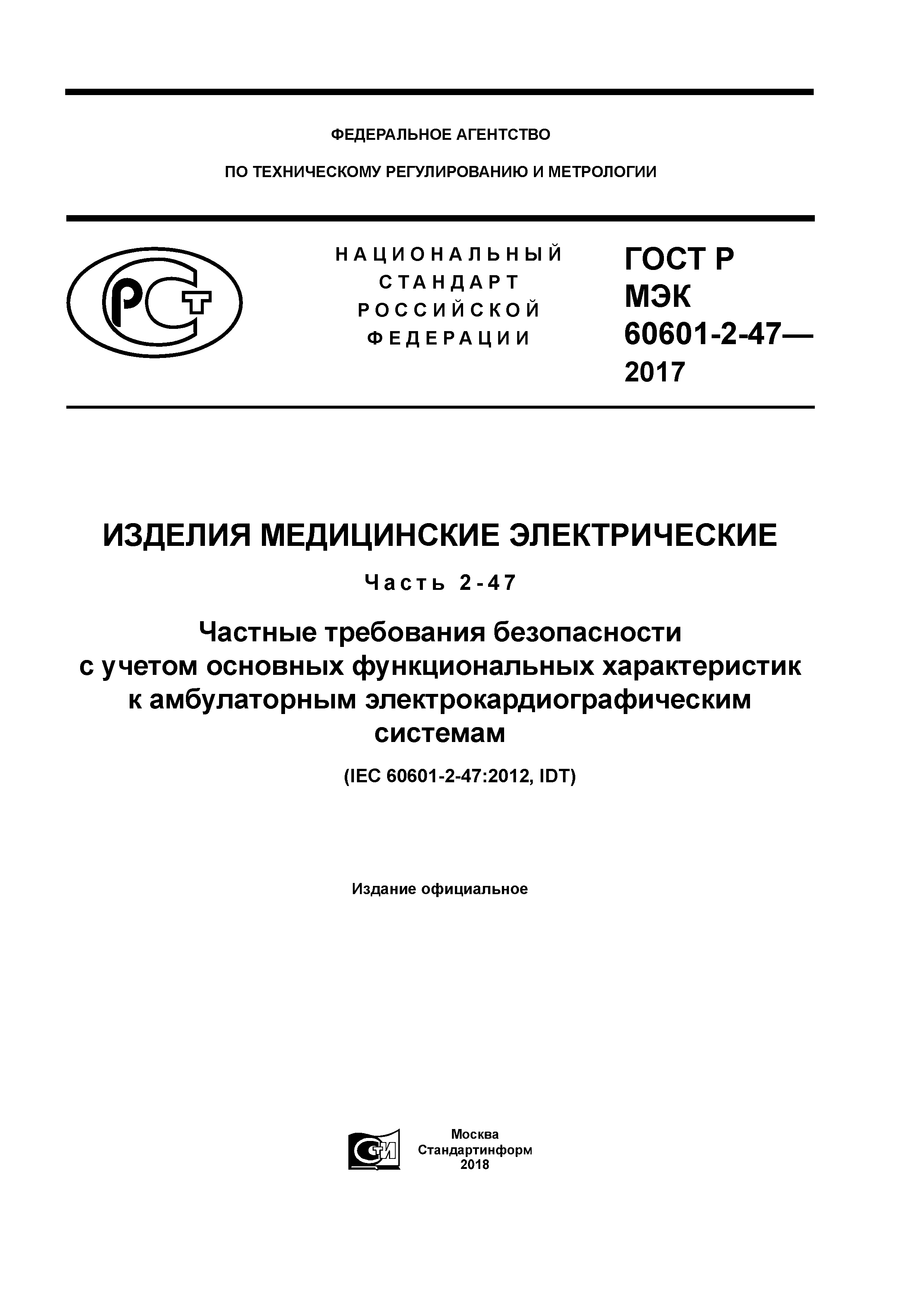 Скачать ГОСТ Р МЭК 60601-2-47-2017 Изделия медицинские электрические. Часть  2-47. Частные требования безопасности с учетом основных функциональных  характеристик к амбулаторным электрокардиографическим системам