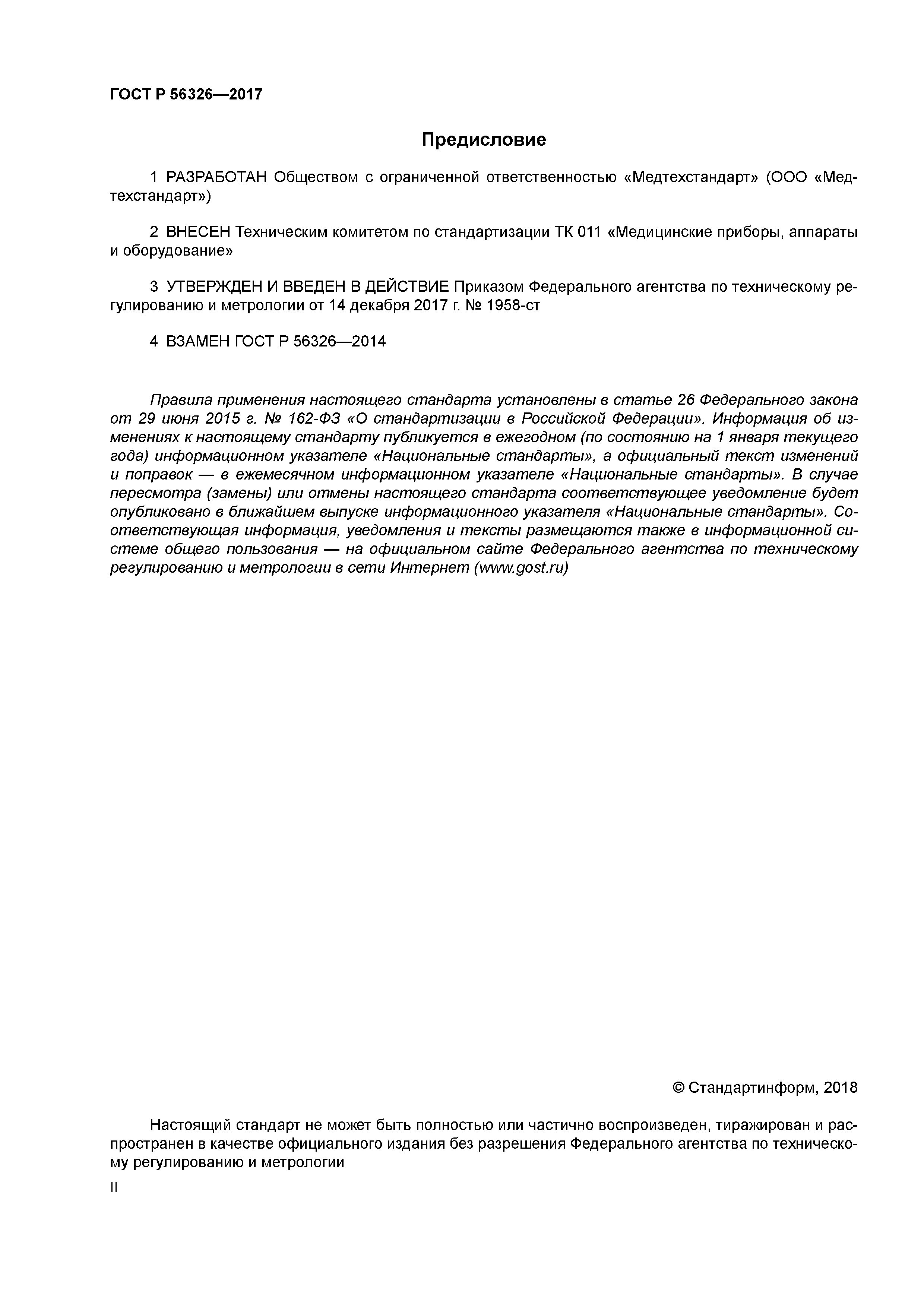 ГОСТ Р 56326-2017