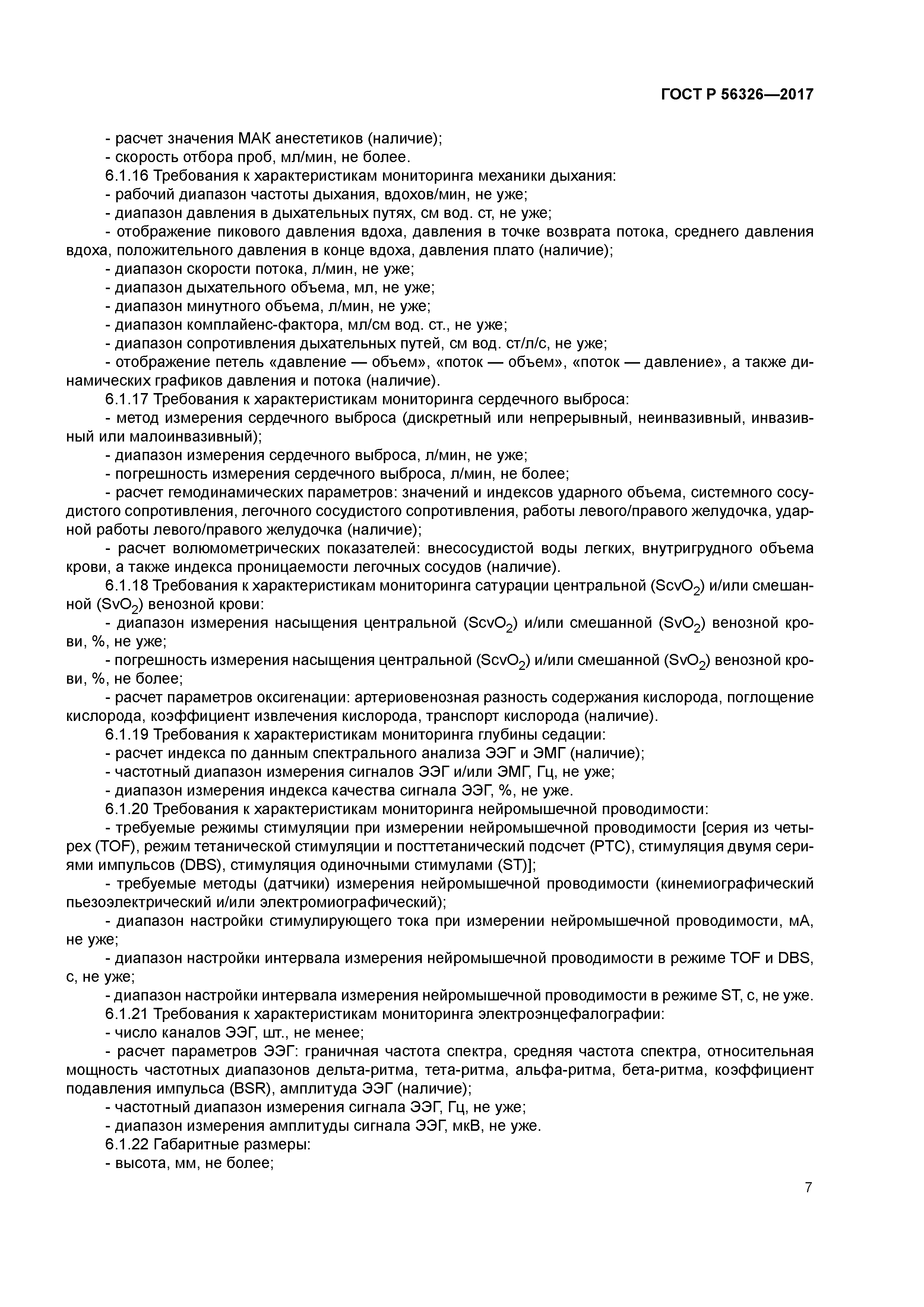 ГОСТ Р 56326-2017