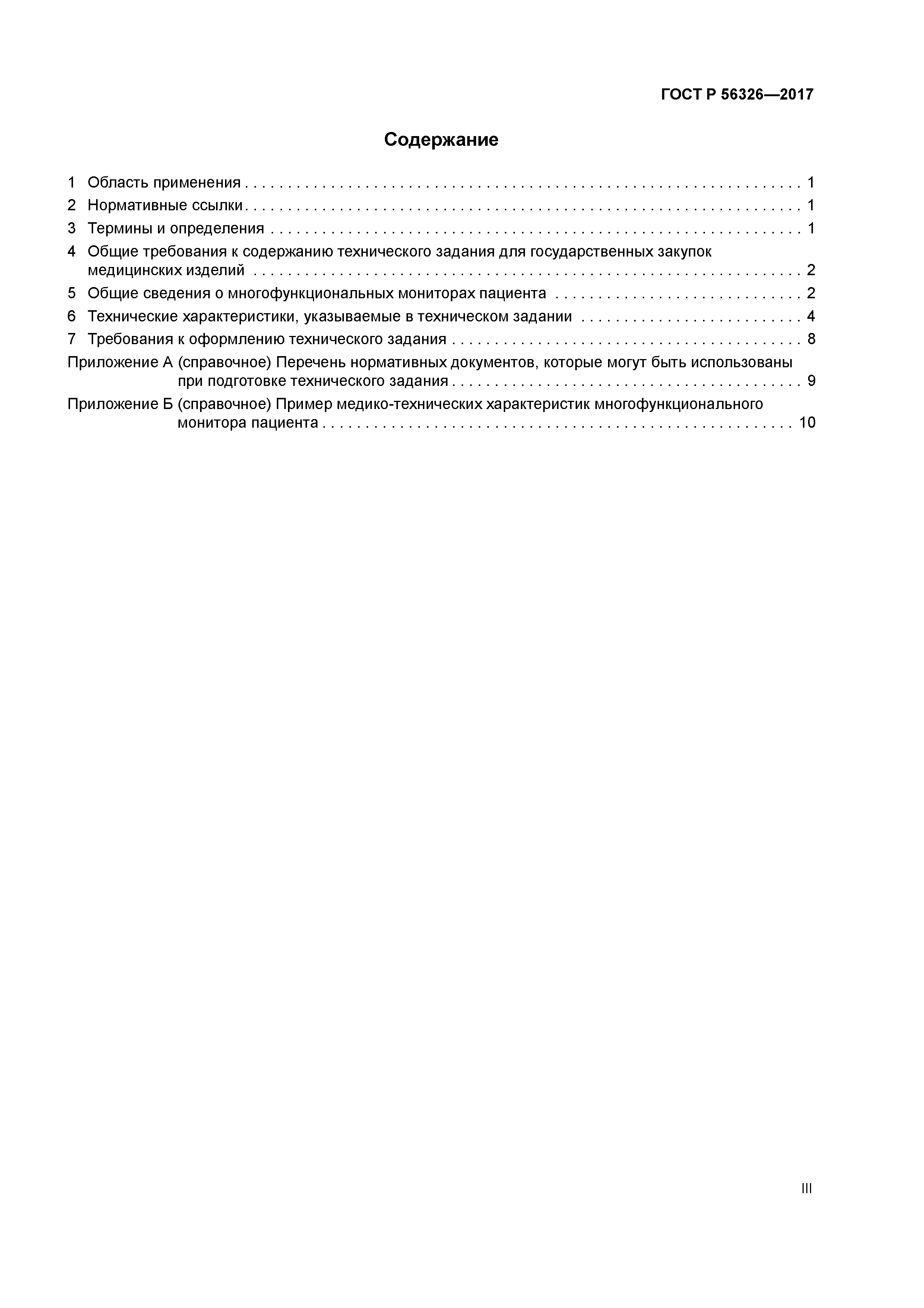 ГОСТ Р 56326-2017