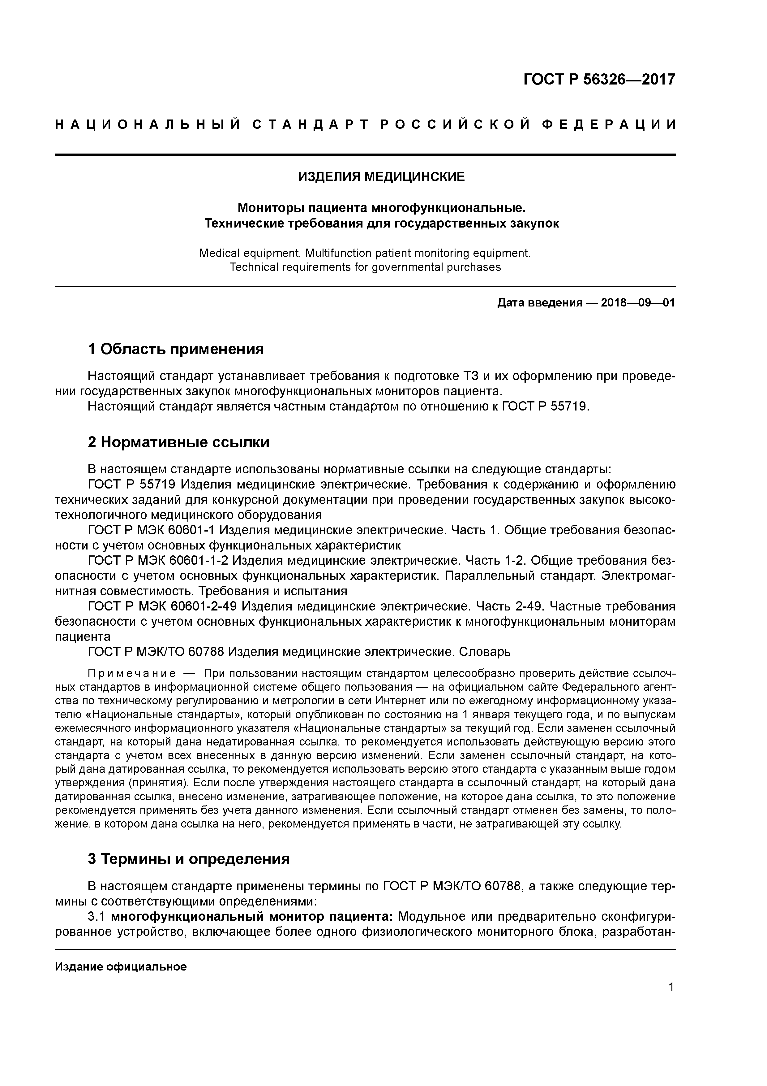 ГОСТ Р 56326-2017