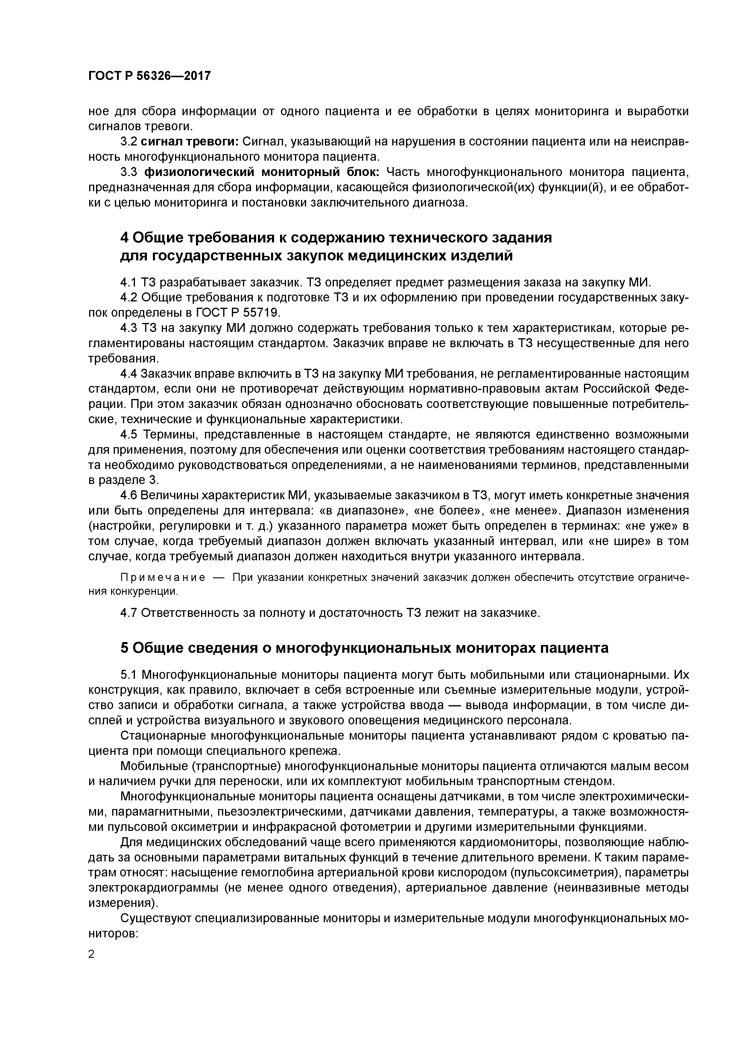 ГОСТ Р 56326-2017