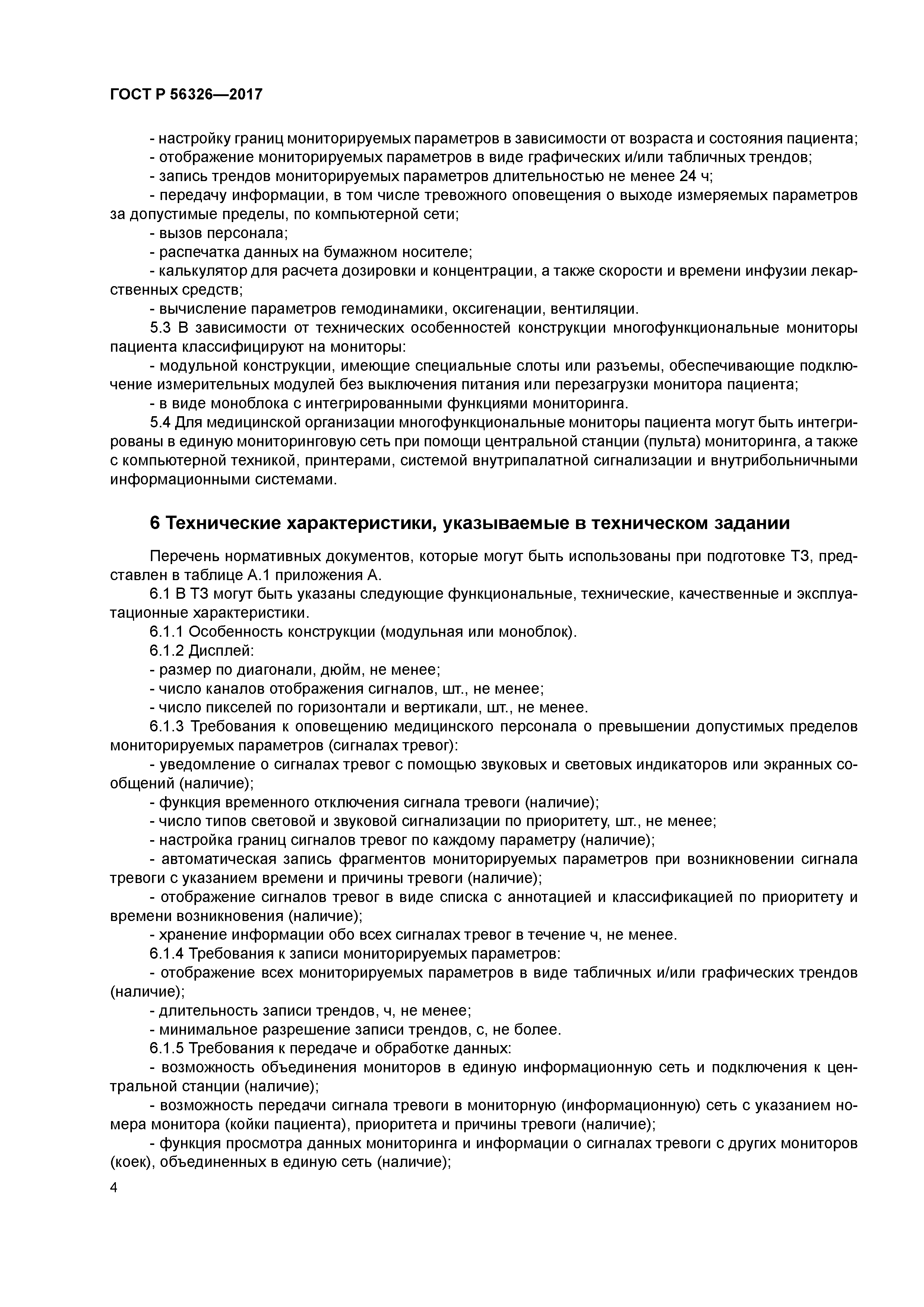 ГОСТ Р 56326-2017