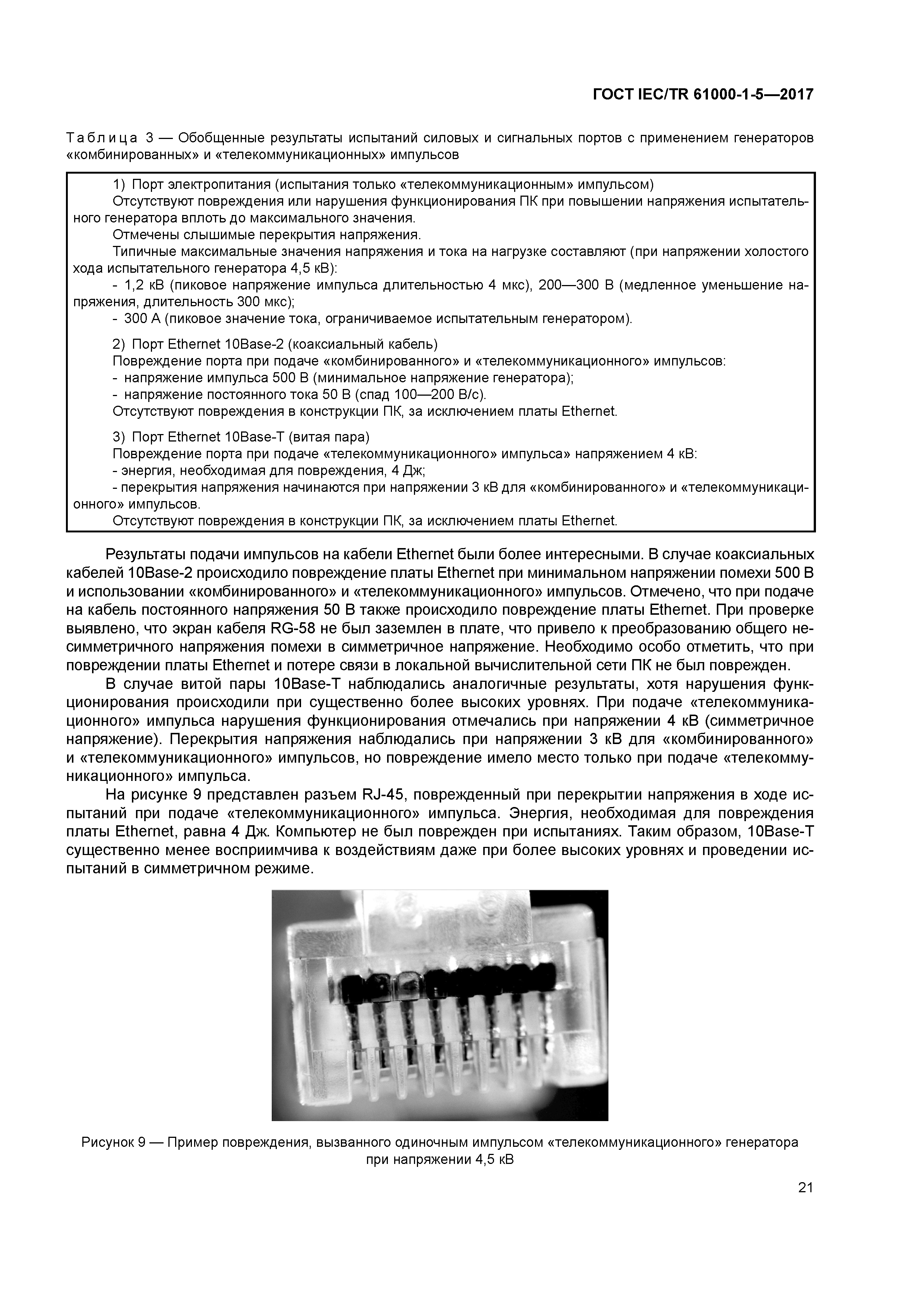 ГОСТ IEC/TR 61000-1-5-2017