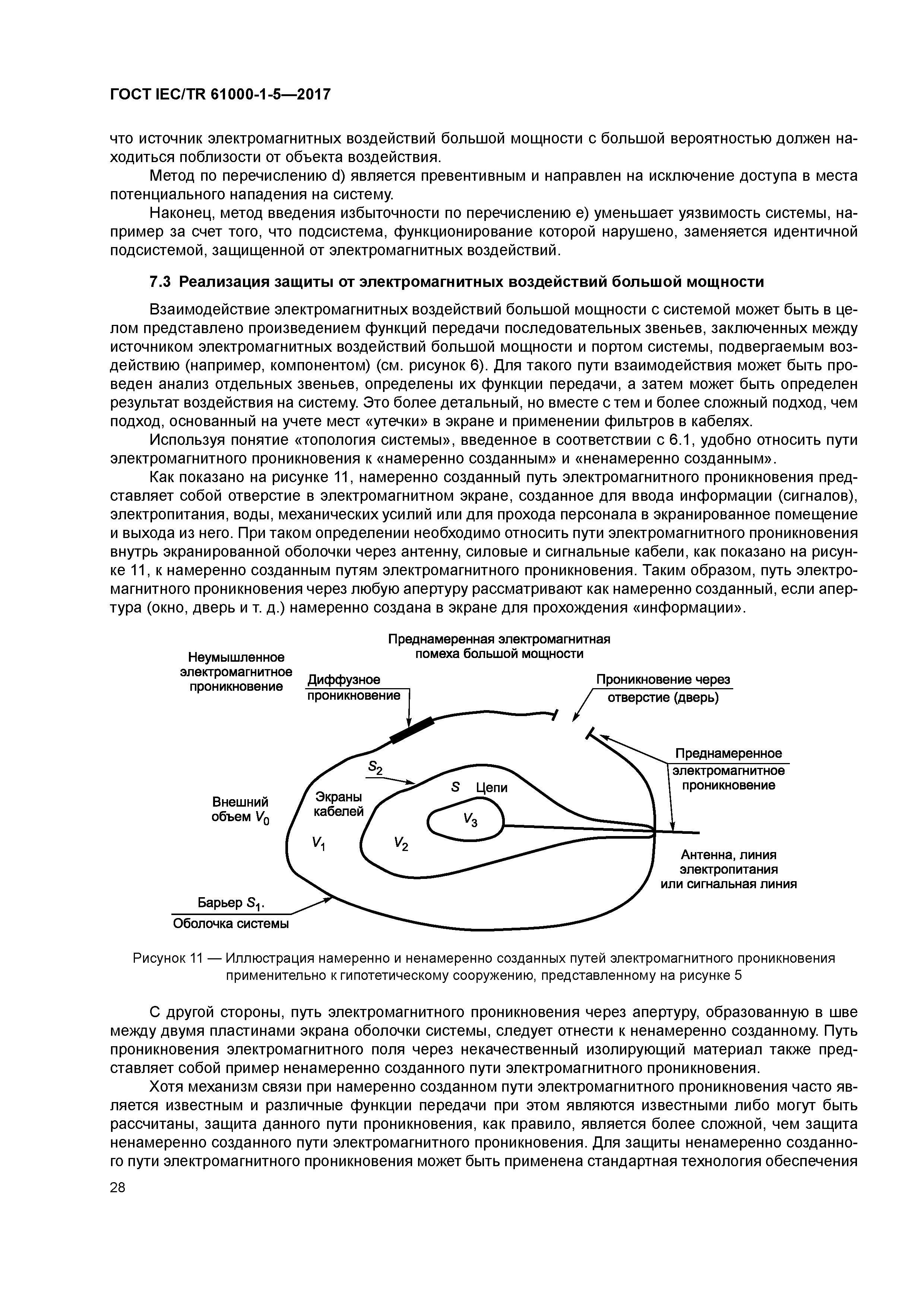 ГОСТ IEC/TR 61000-1-5-2017