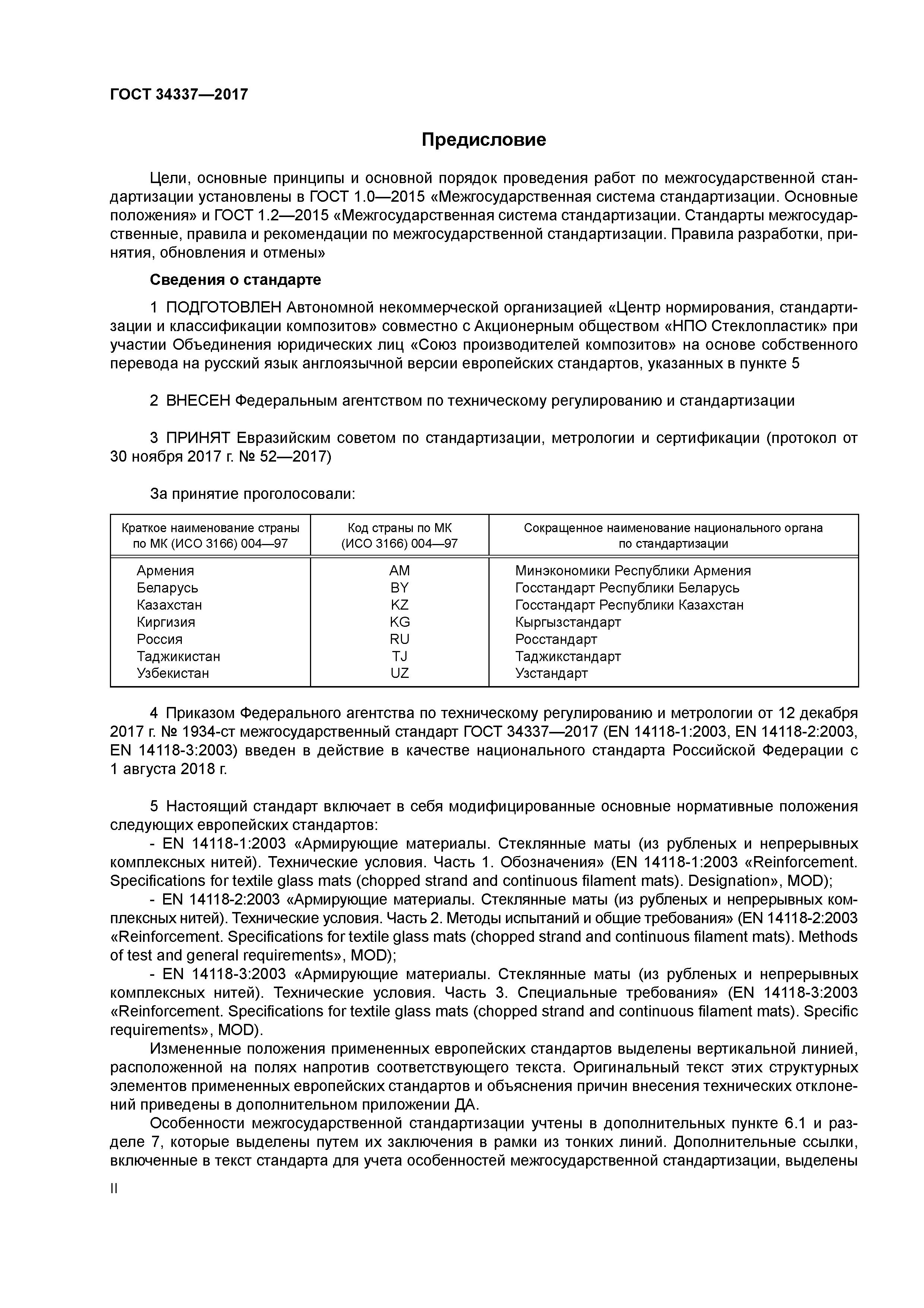ГОСТ 34337-2017