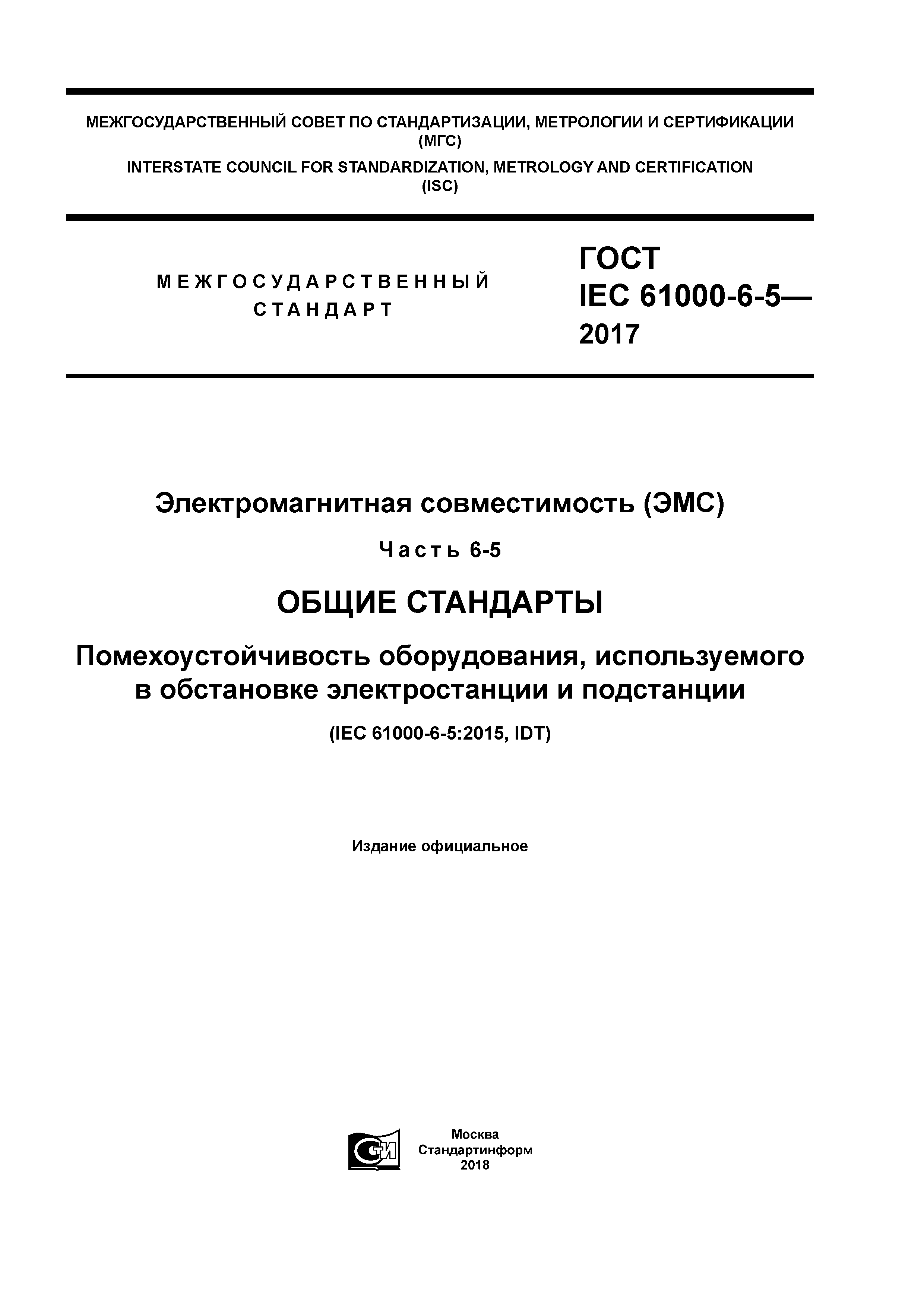 ГОСТ IEC 61000-6-5-2017