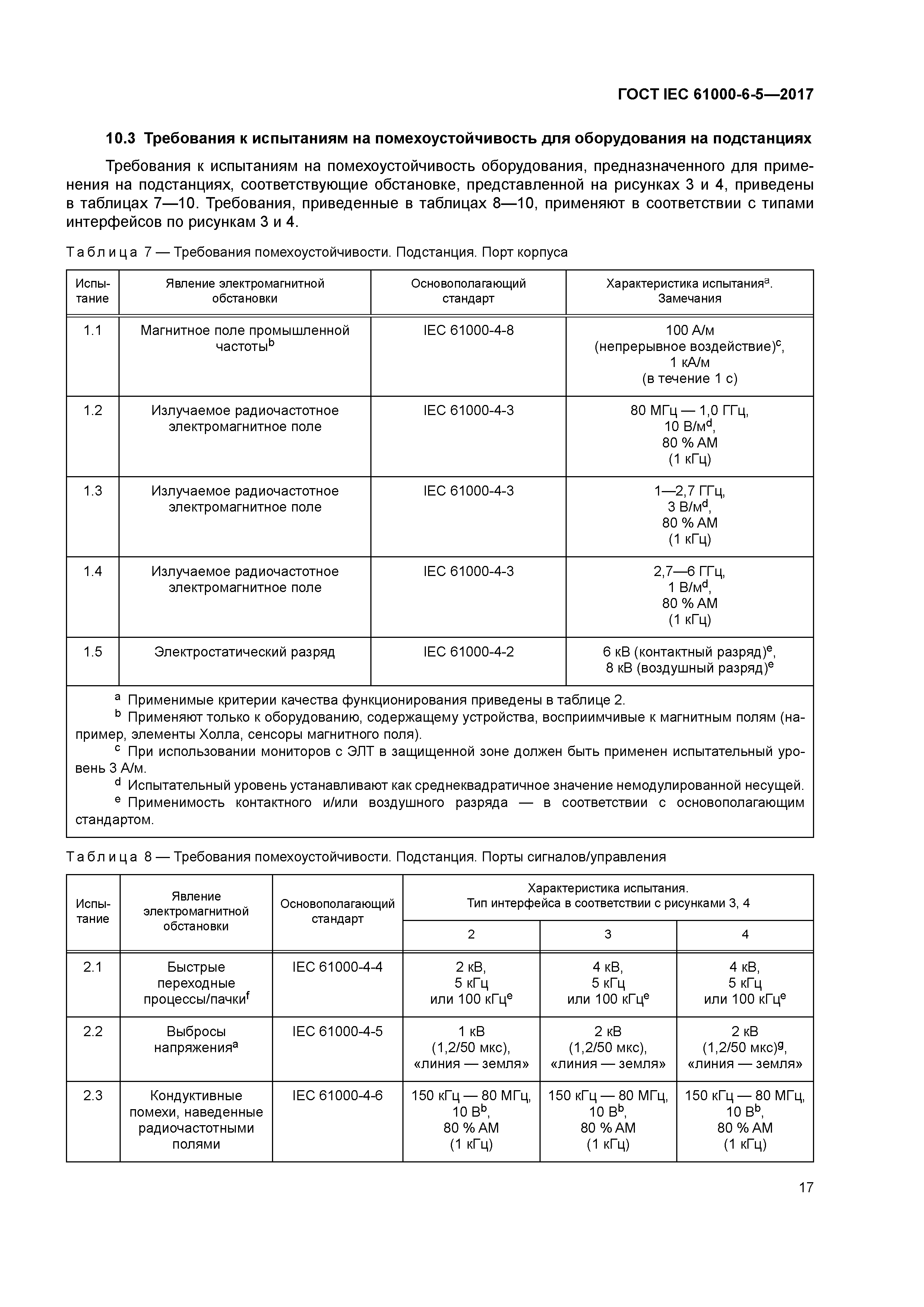 ГОСТ IEC 61000-6-5-2017