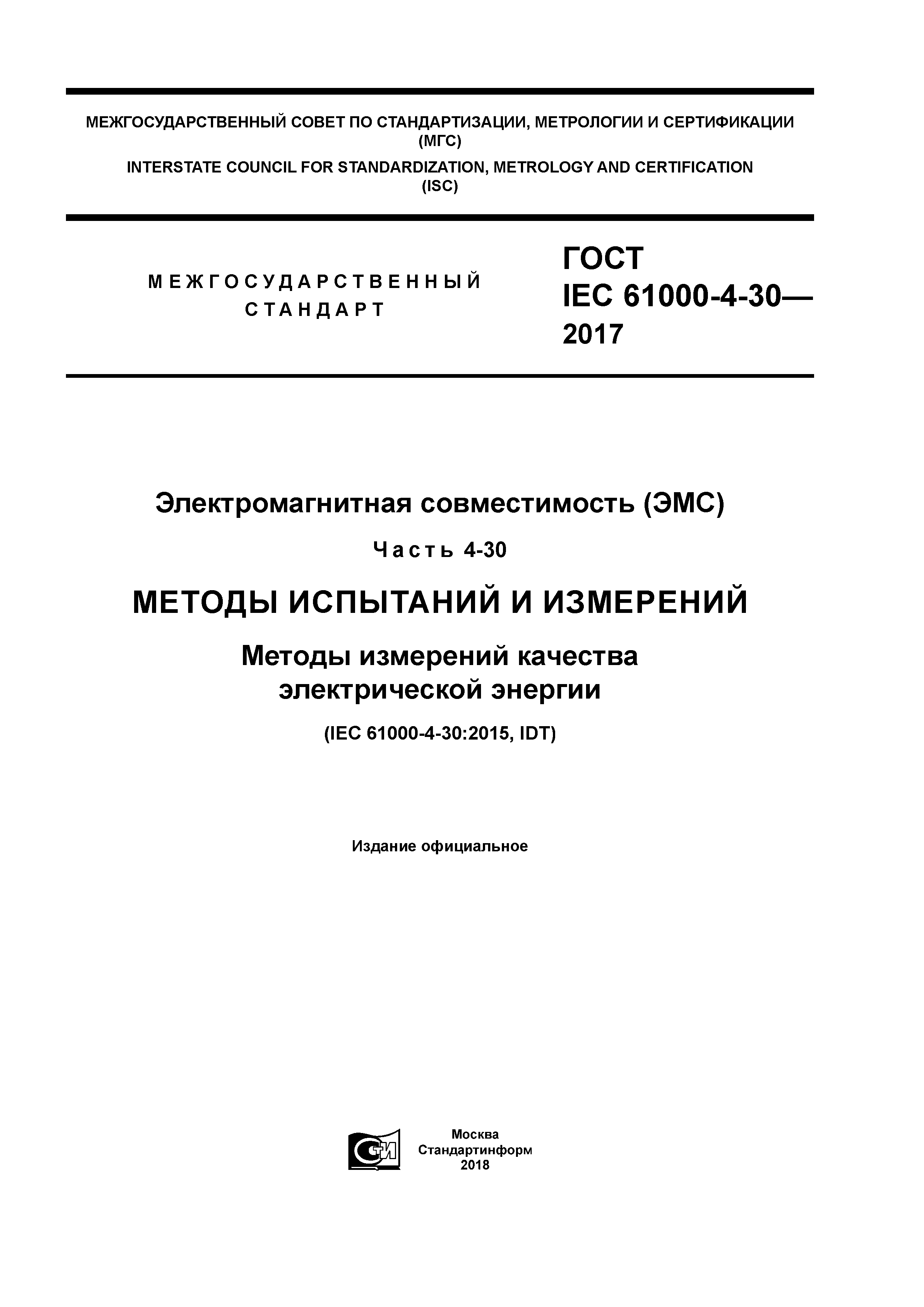 ГОСТ IEC 61000-4-30-2017