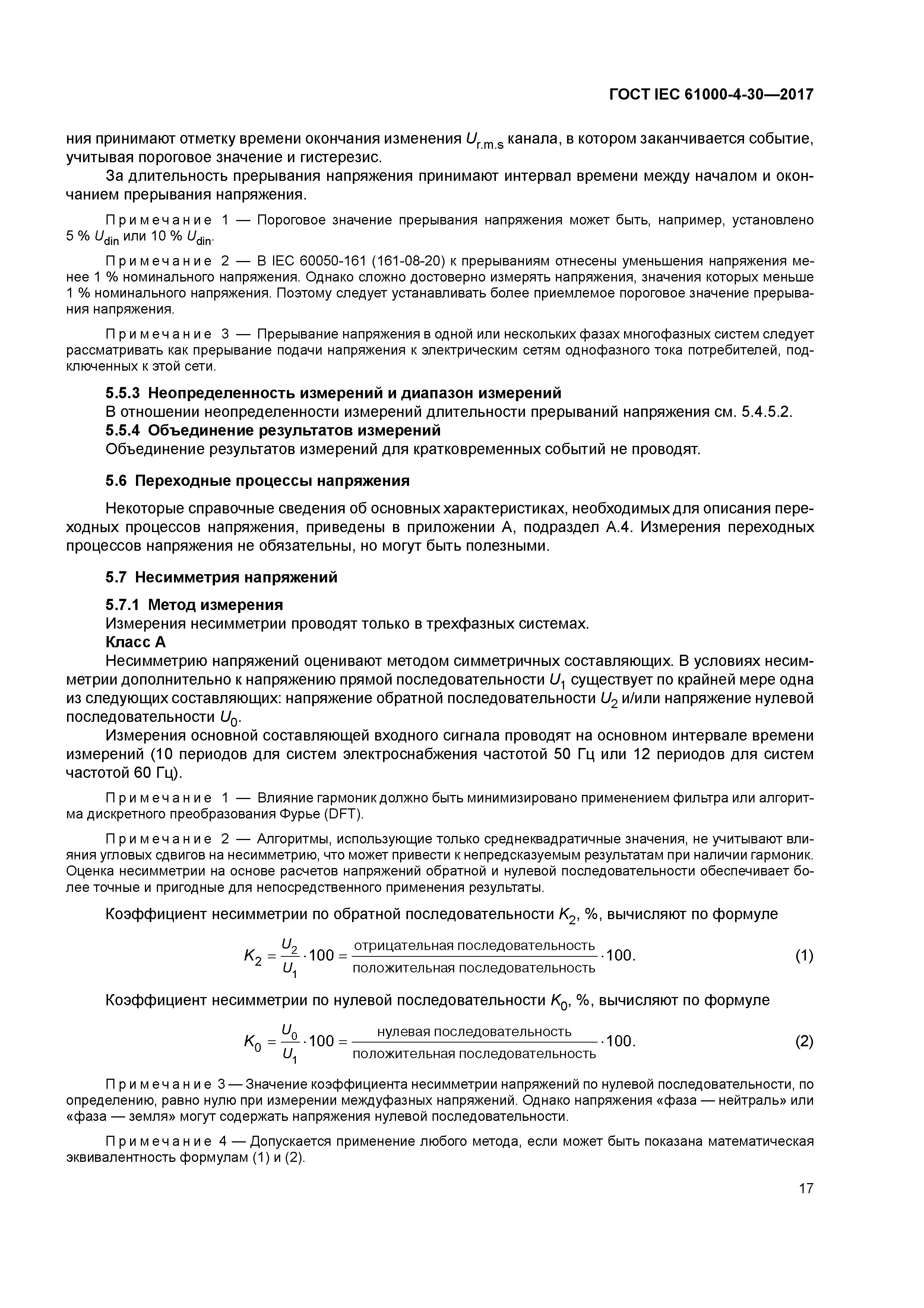 ГОСТ IEC 61000-4-30-2017