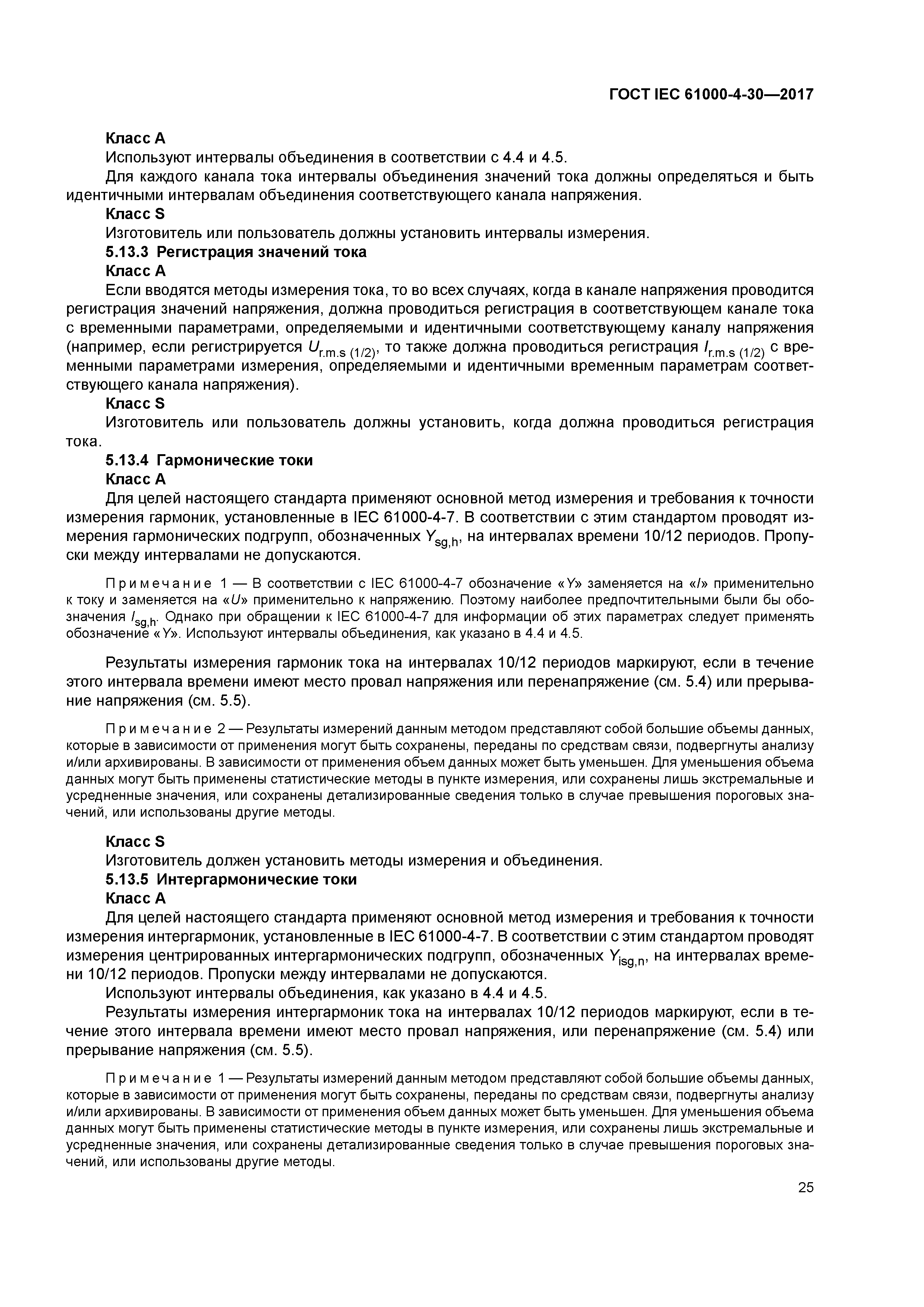 ГОСТ IEC 61000-4-30-2017