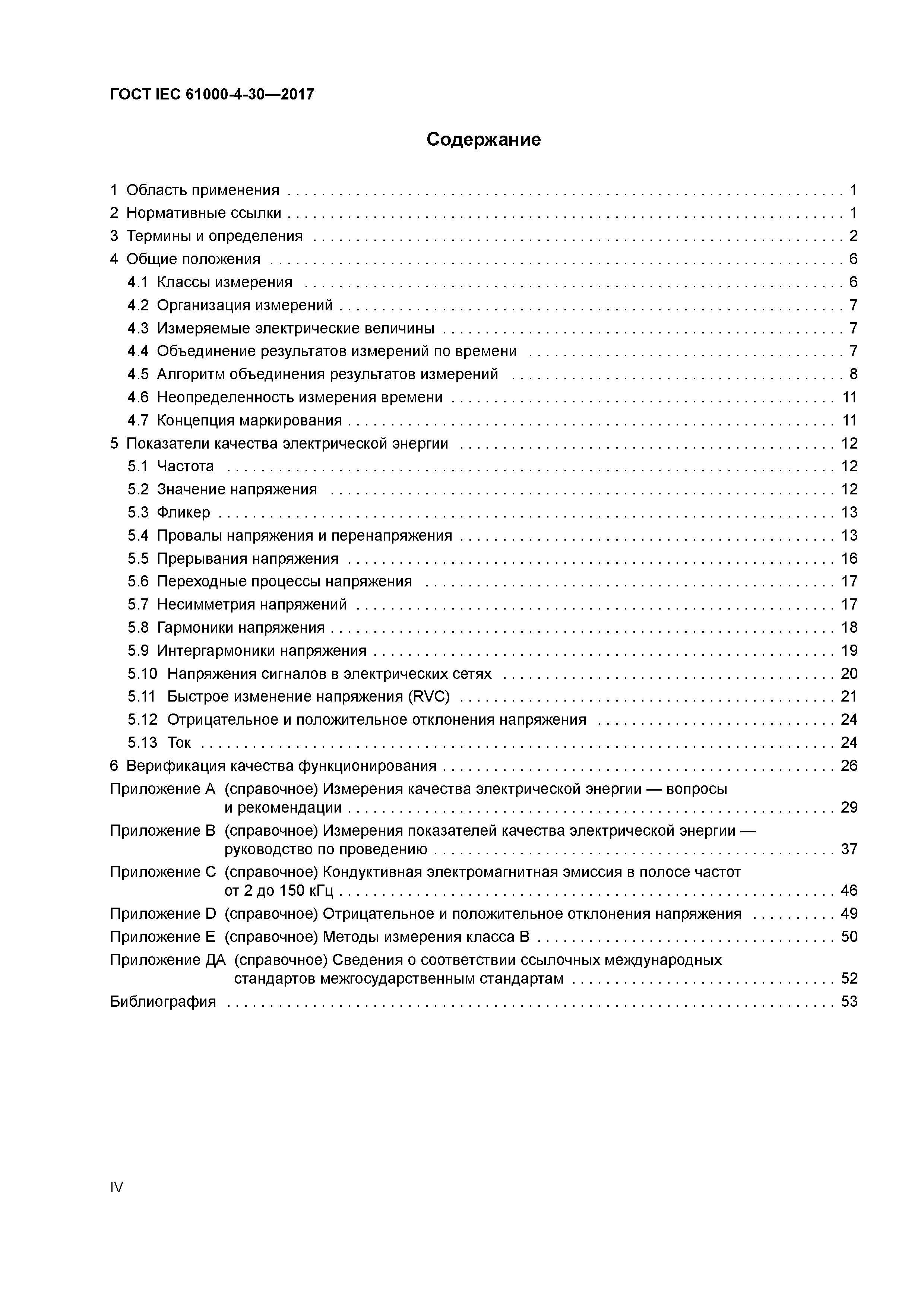 ГОСТ IEC 61000-4-30-2017