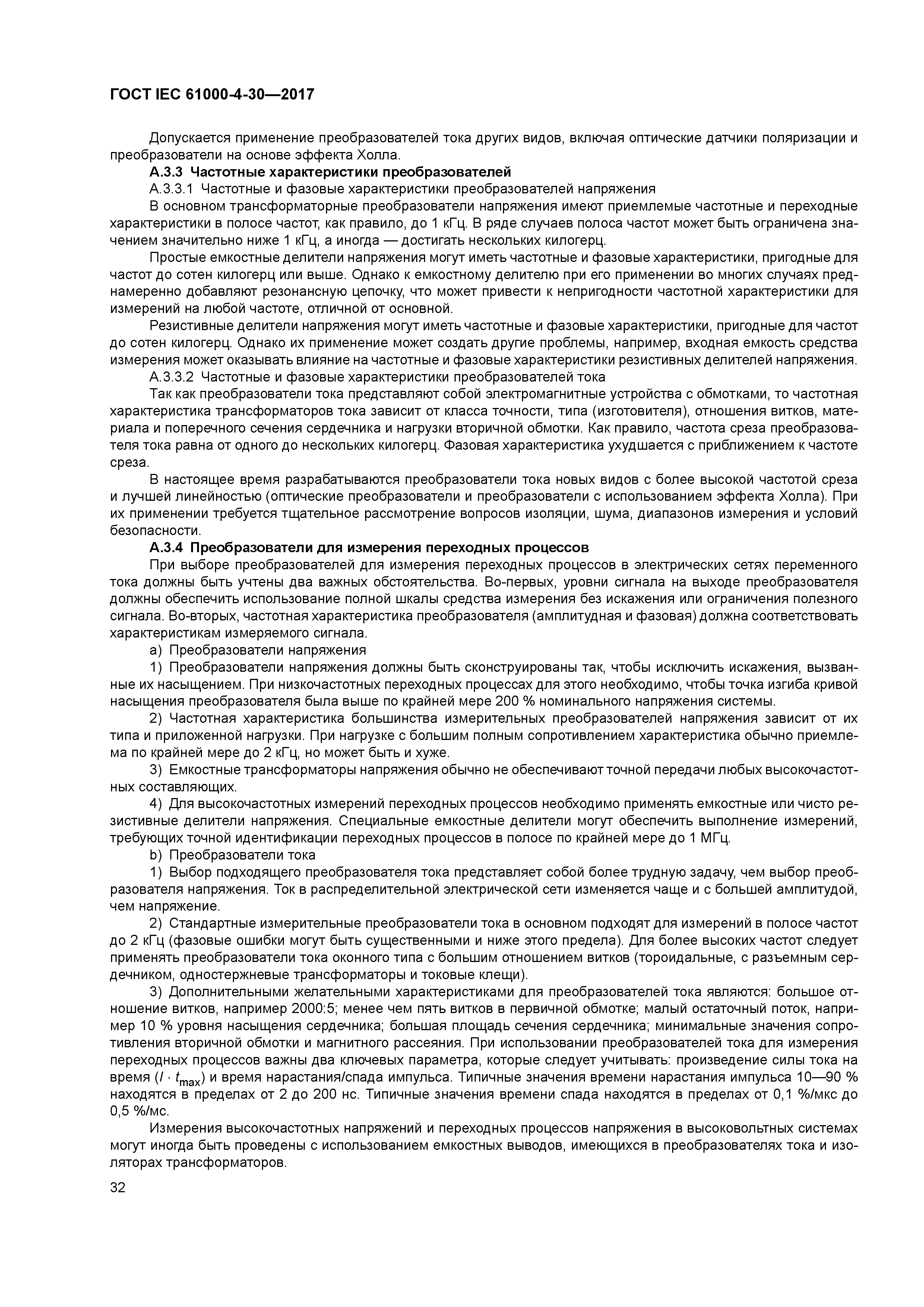 ГОСТ IEC 61000-4-30-2017