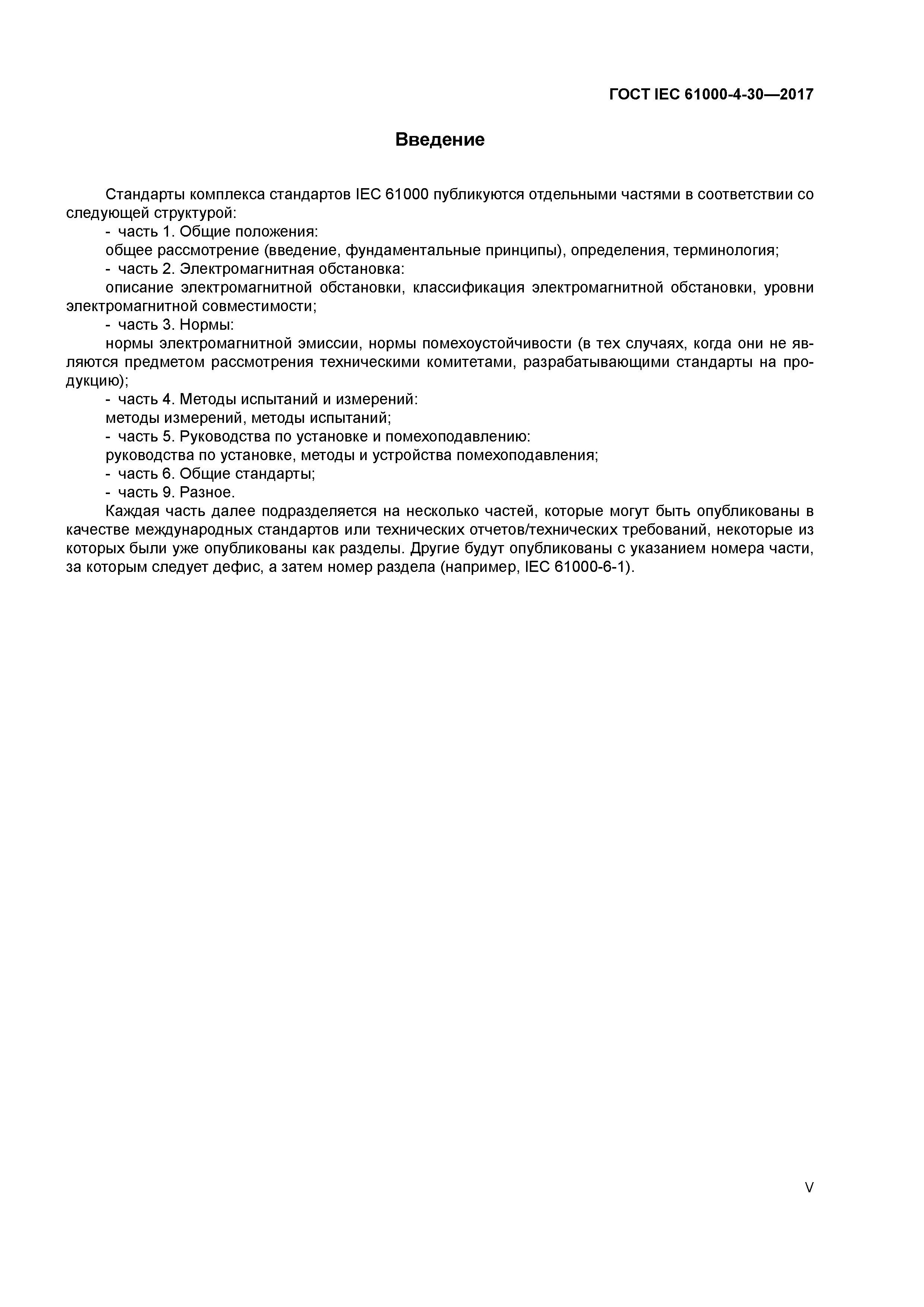 ГОСТ IEC 61000-4-30-2017