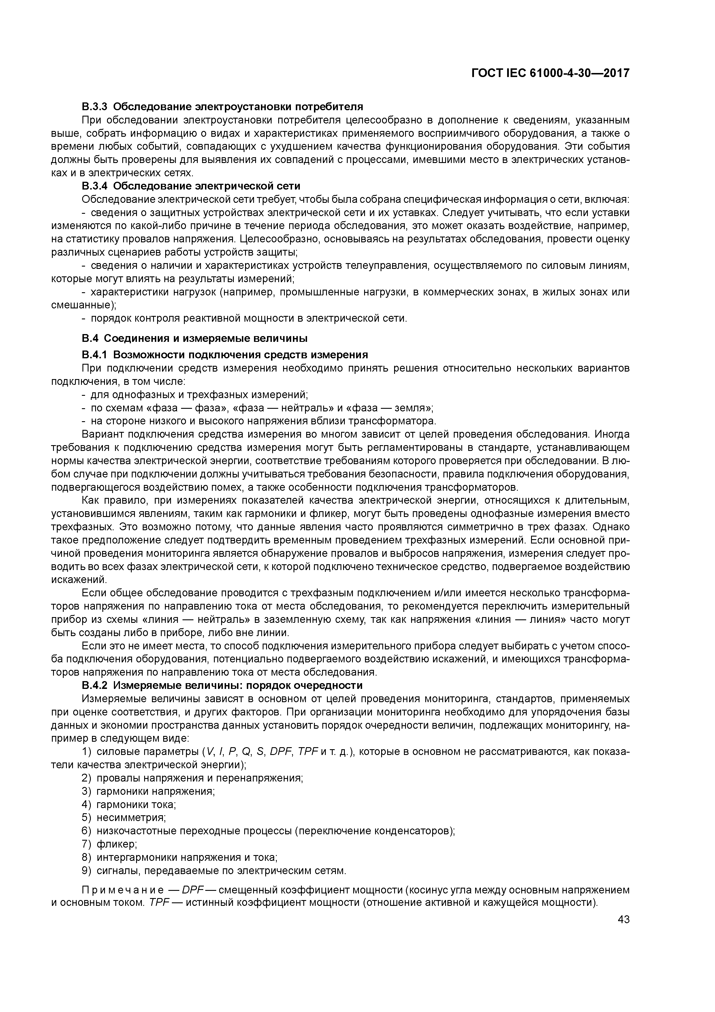 ГОСТ IEC 61000-4-30-2017