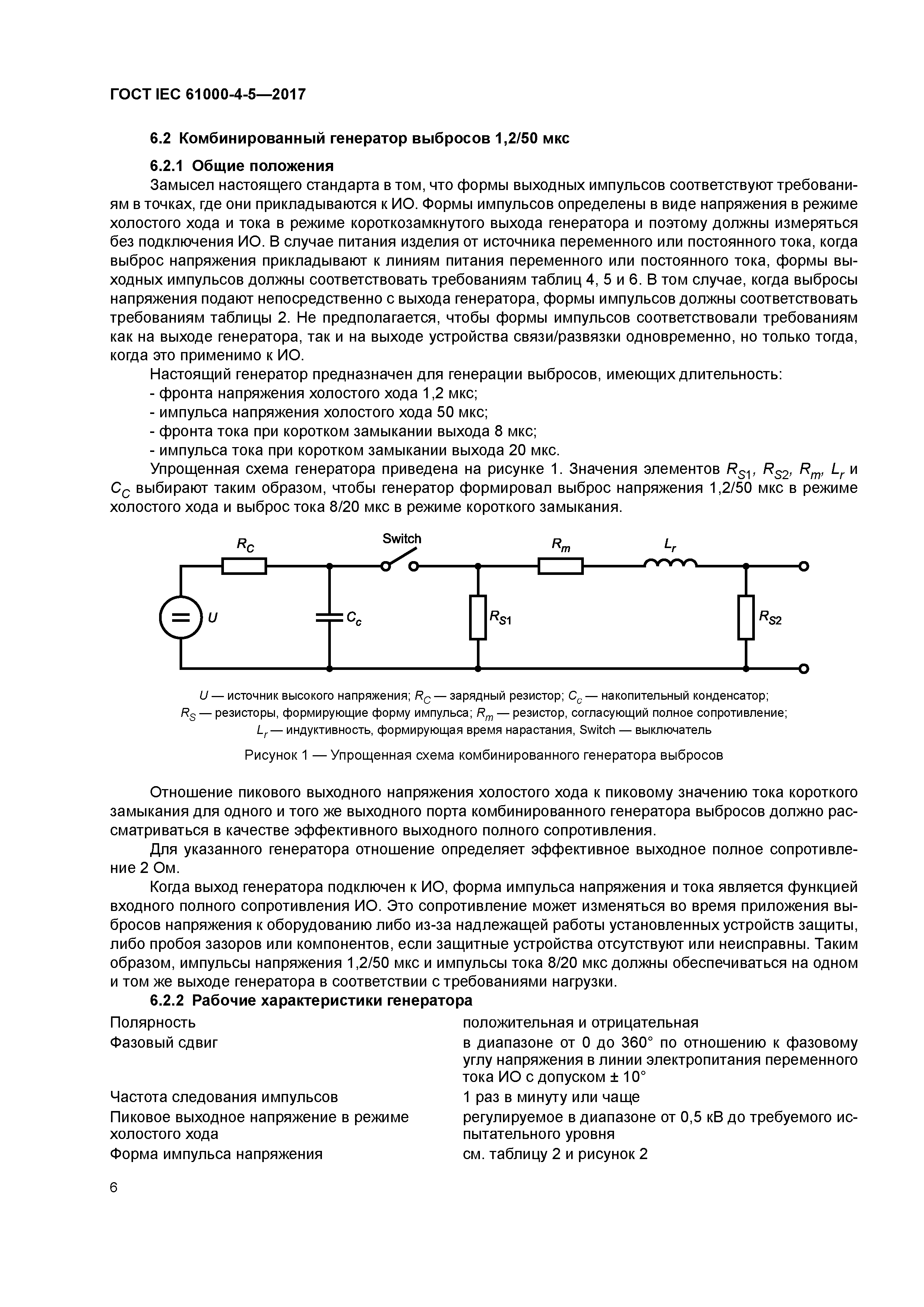 ГОСТ IEC 61000-4-5-2017