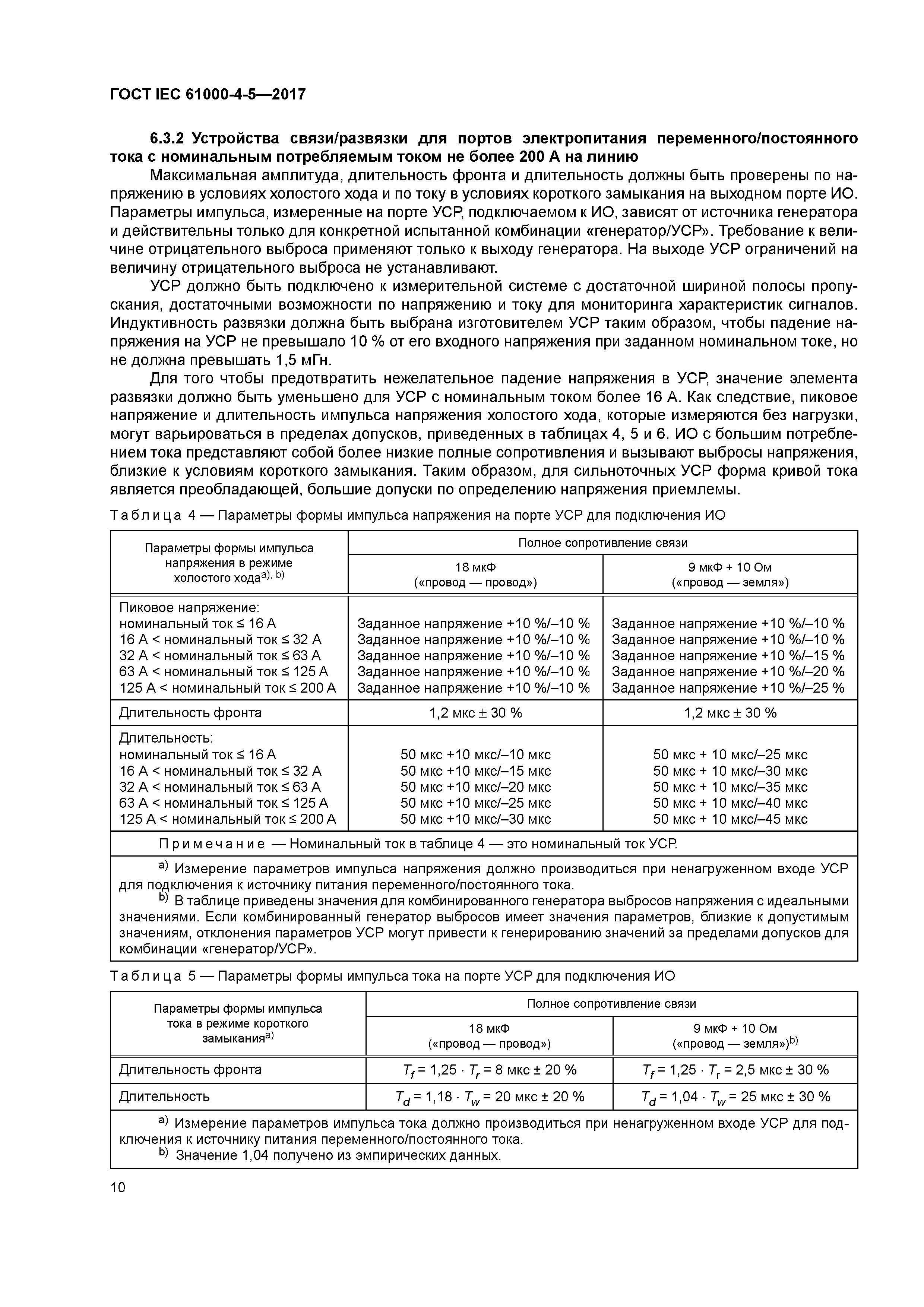 ГОСТ IEC 61000-4-5-2017