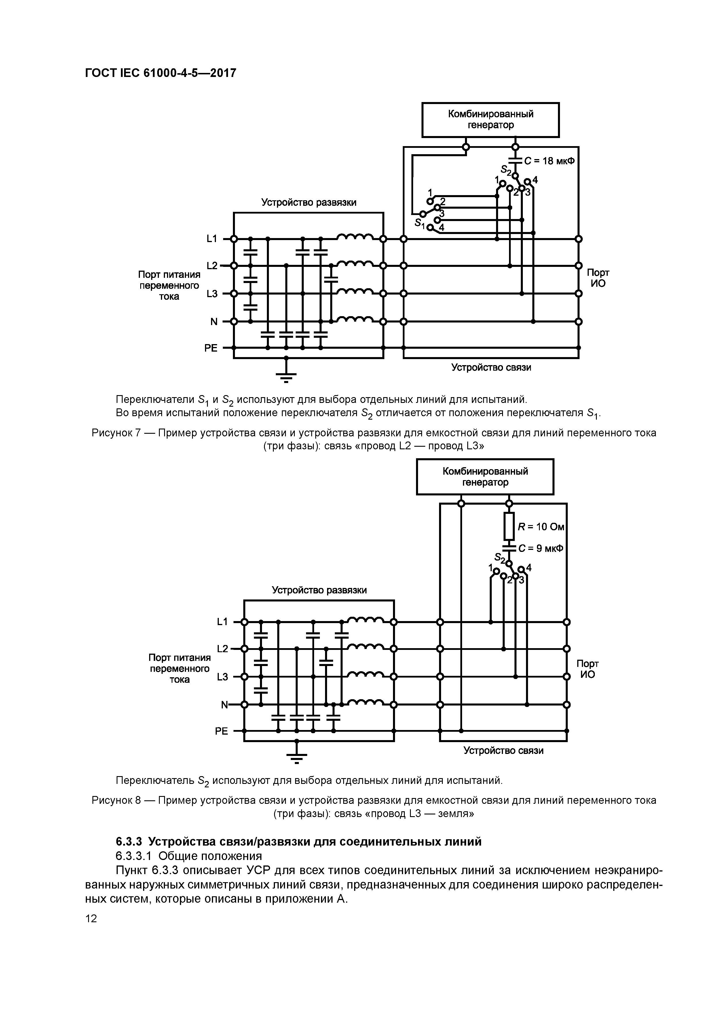 ГОСТ IEC 61000-4-5-2017