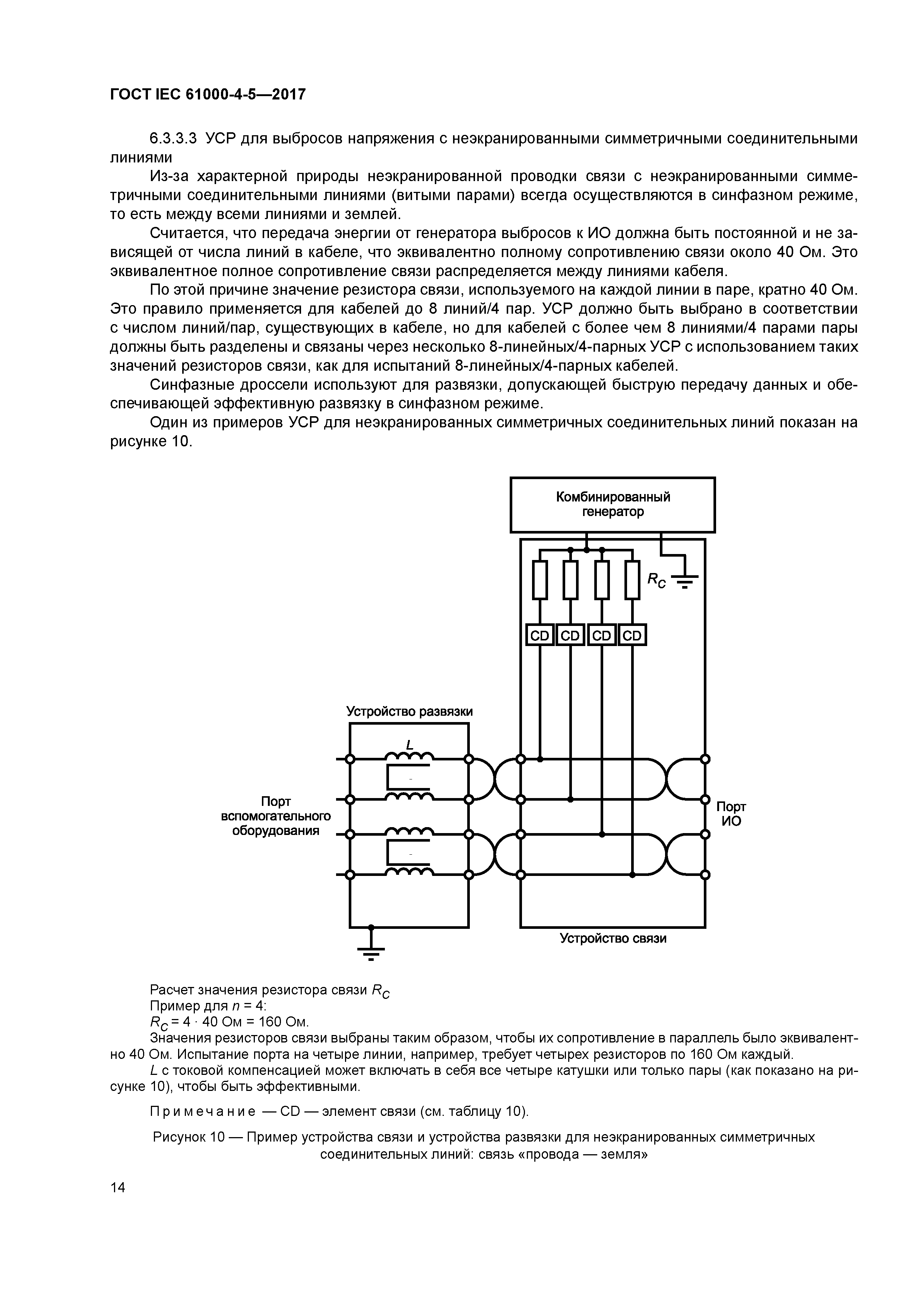 ГОСТ IEC 61000-4-5-2017