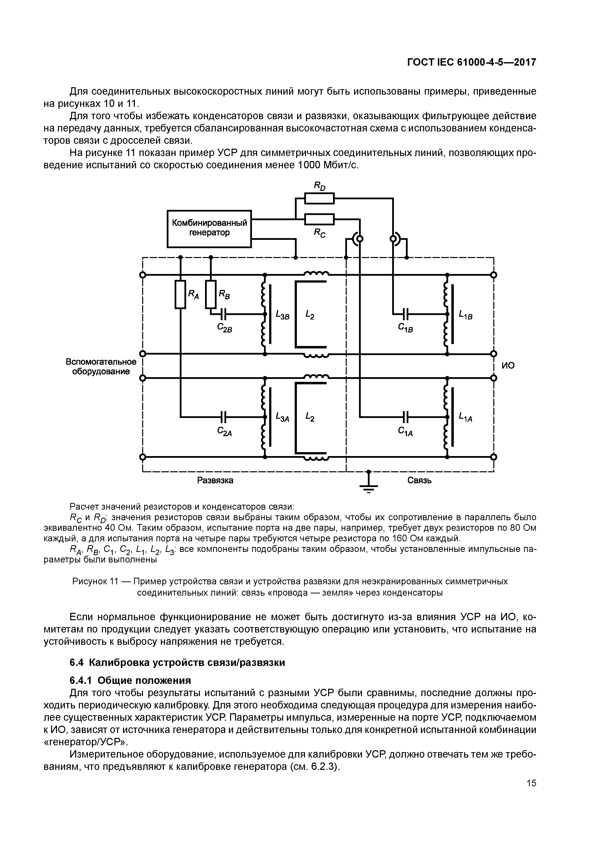 ГОСТ IEC 61000-4-5-2017