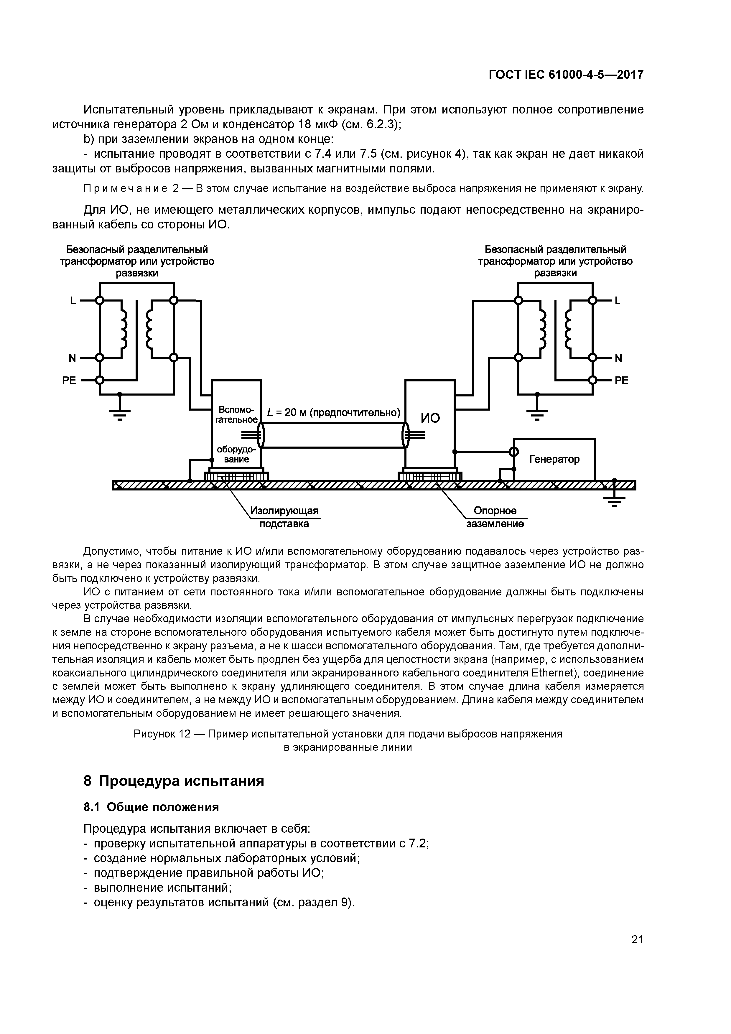 ГОСТ IEC 61000-4-5-2017