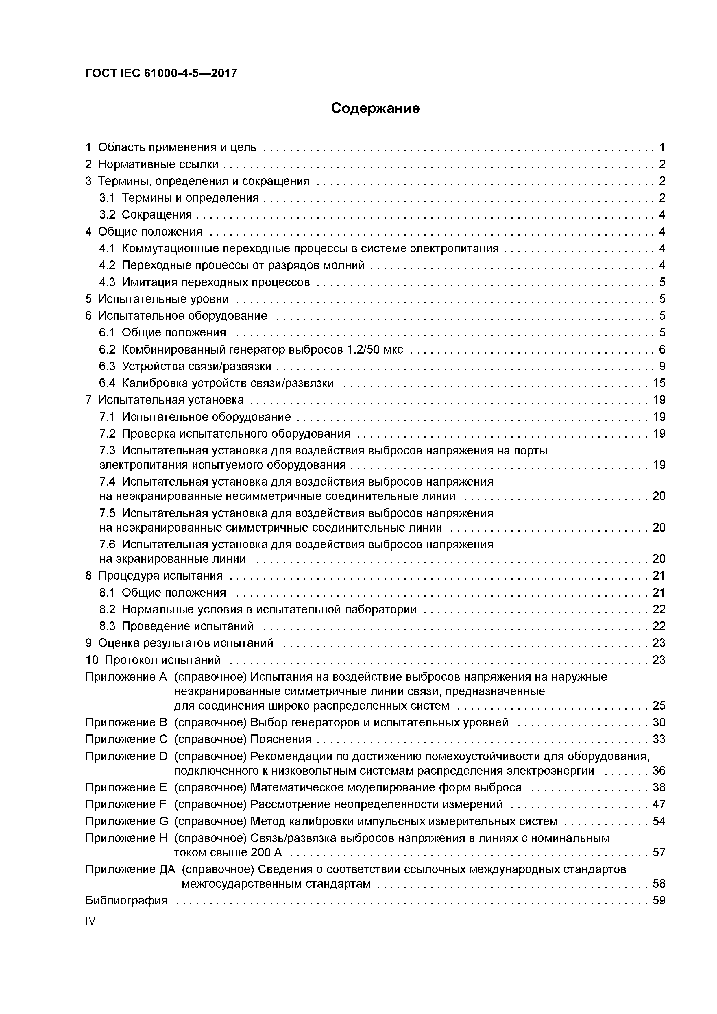 ГОСТ IEC 61000-4-5-2017