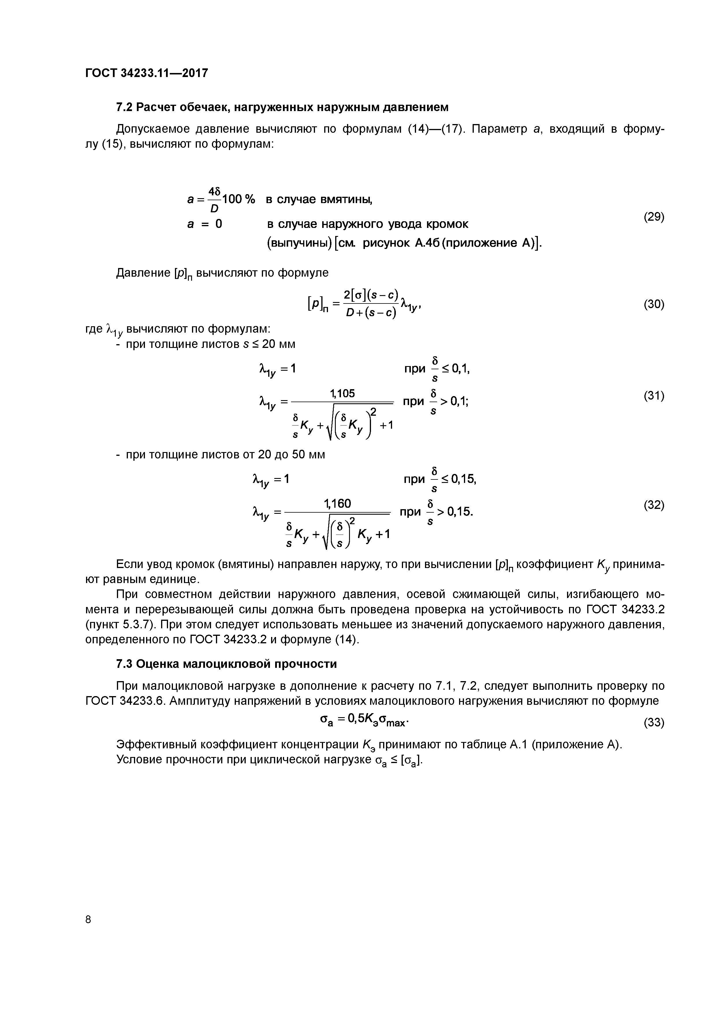 ГОСТ 34233.11-2017