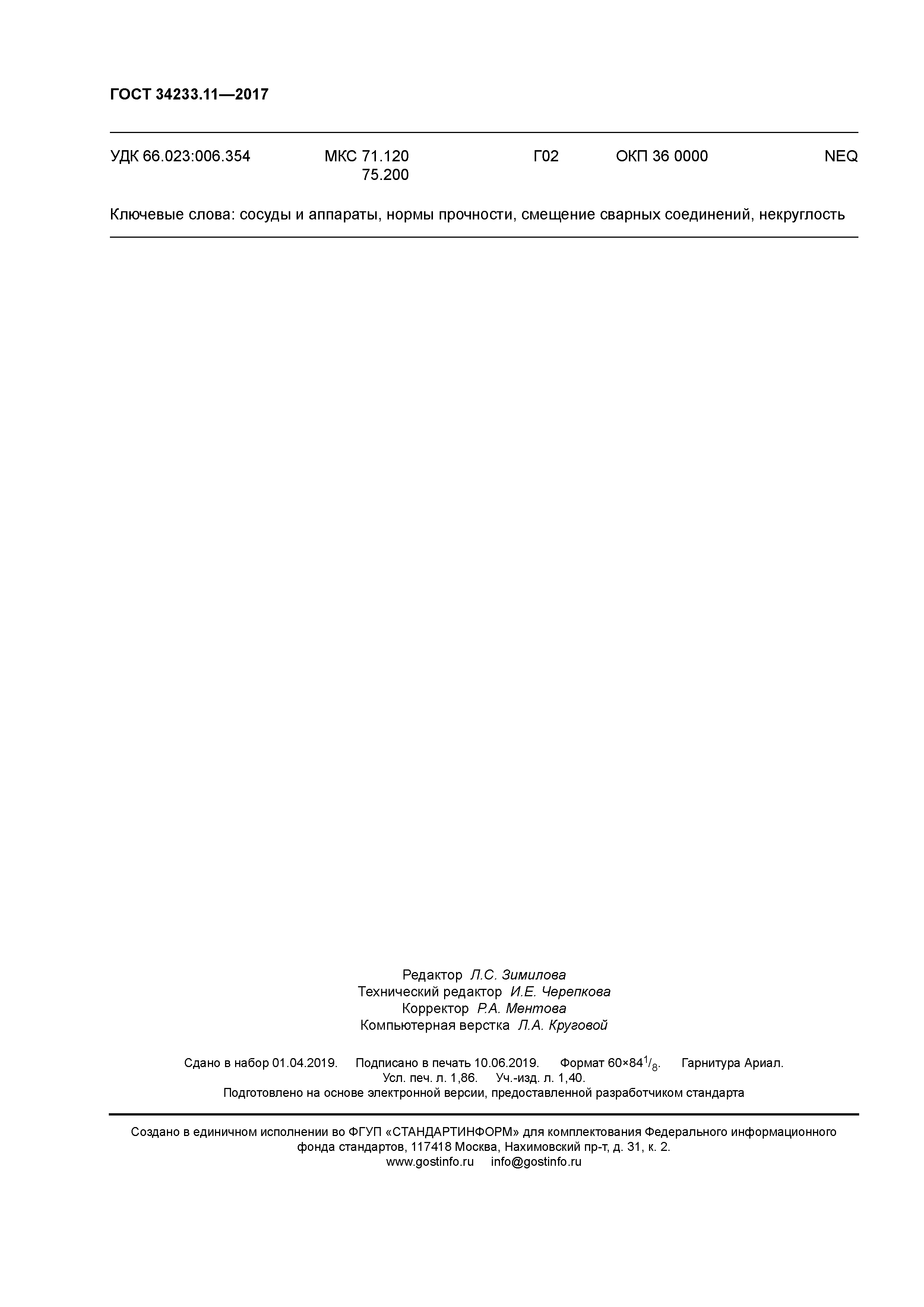 ГОСТ 34233.11-2017