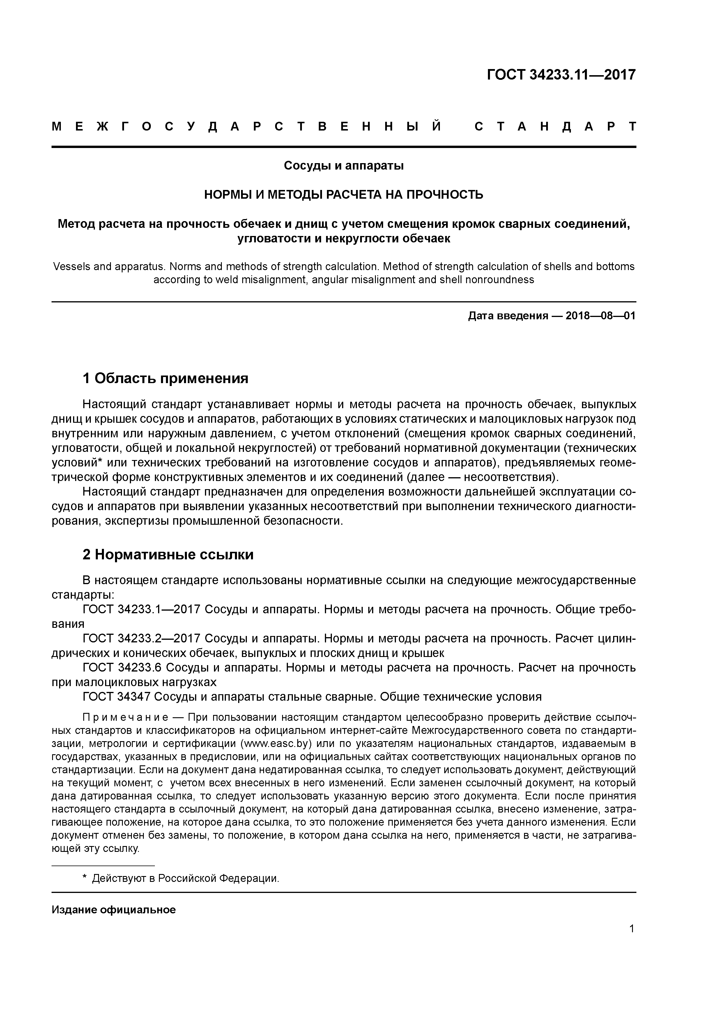 ГОСТ 34233.11-2017