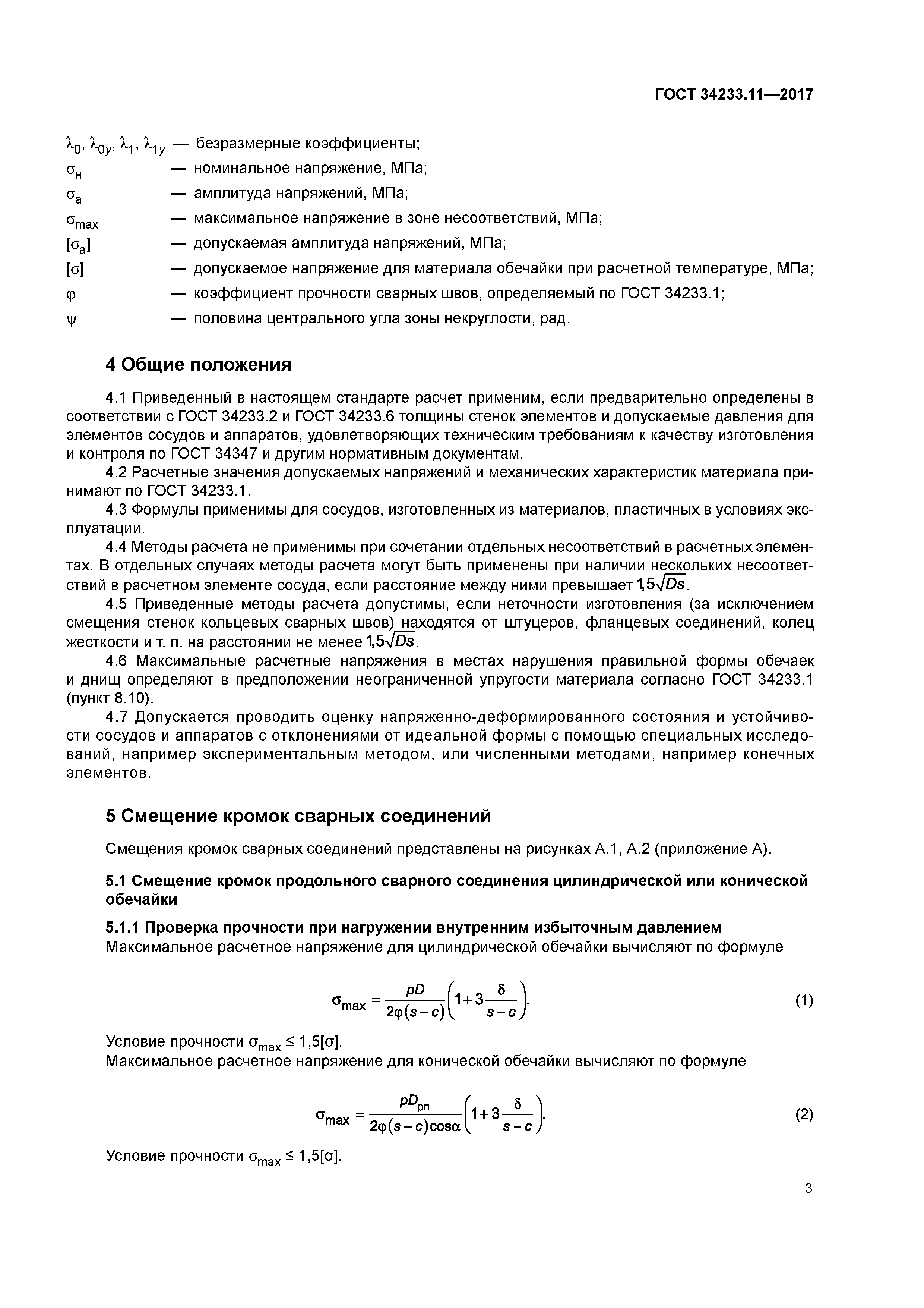 ГОСТ 34233.11-2017