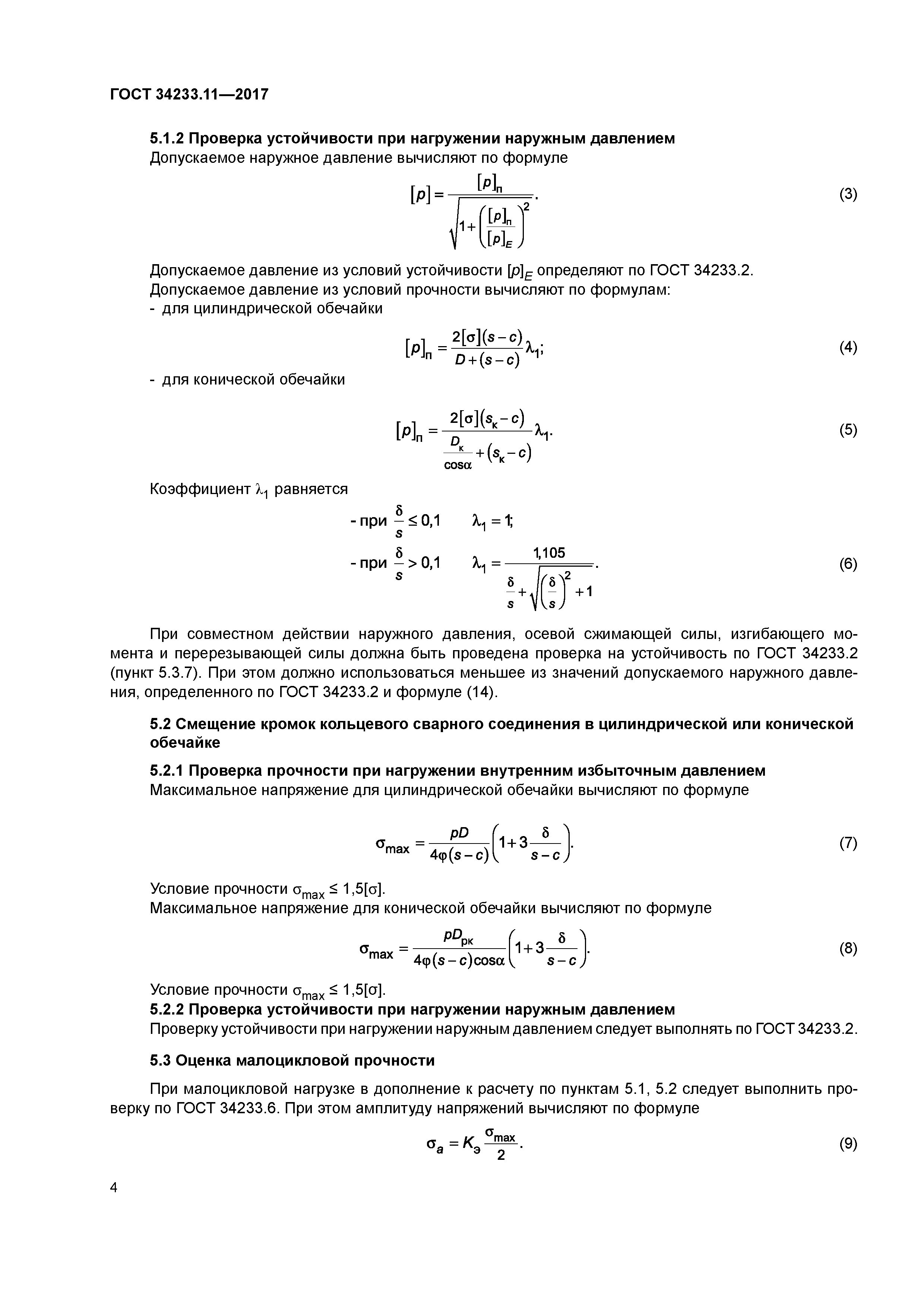 ГОСТ 34233.11-2017
