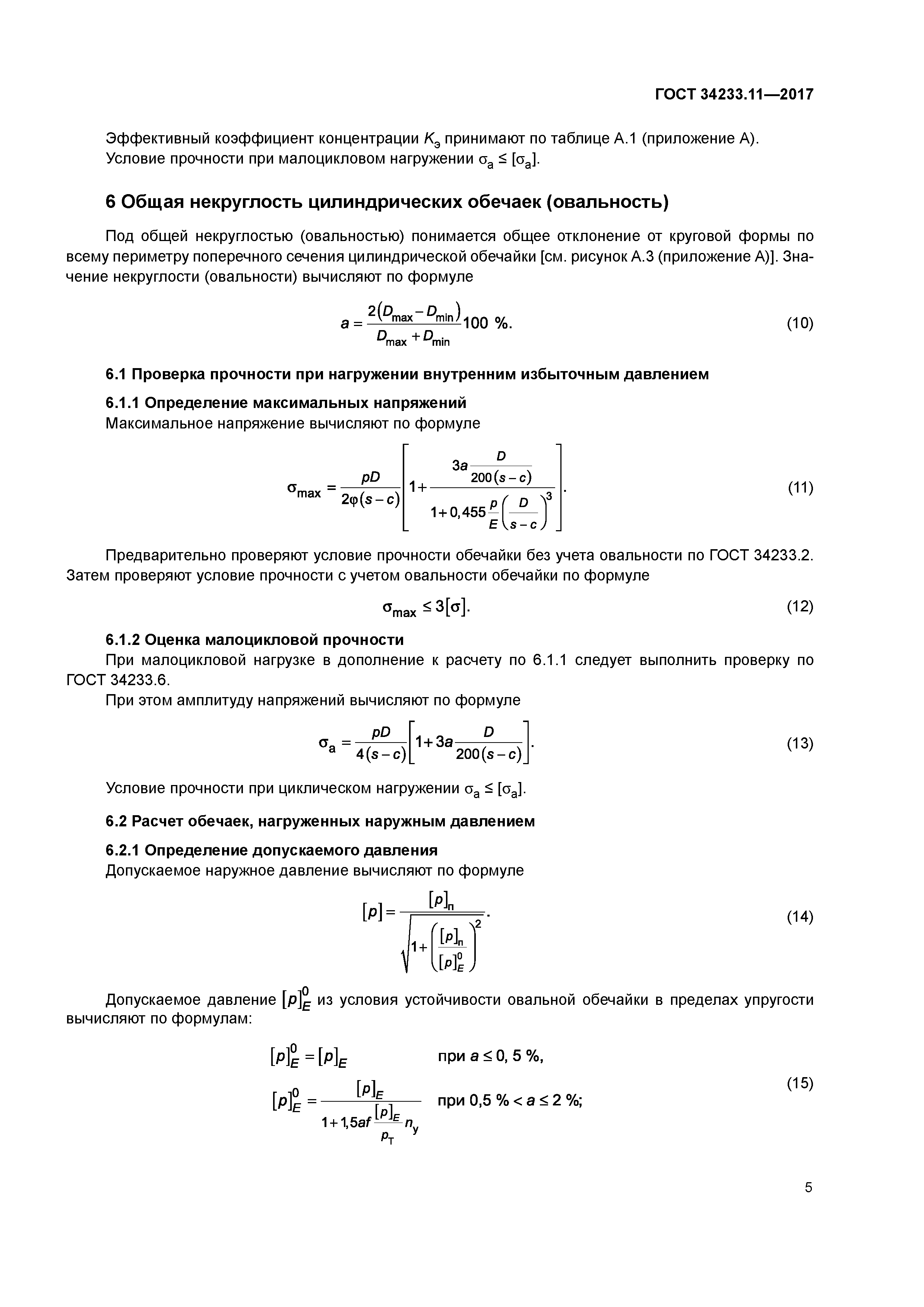 ГОСТ 34233.11-2017