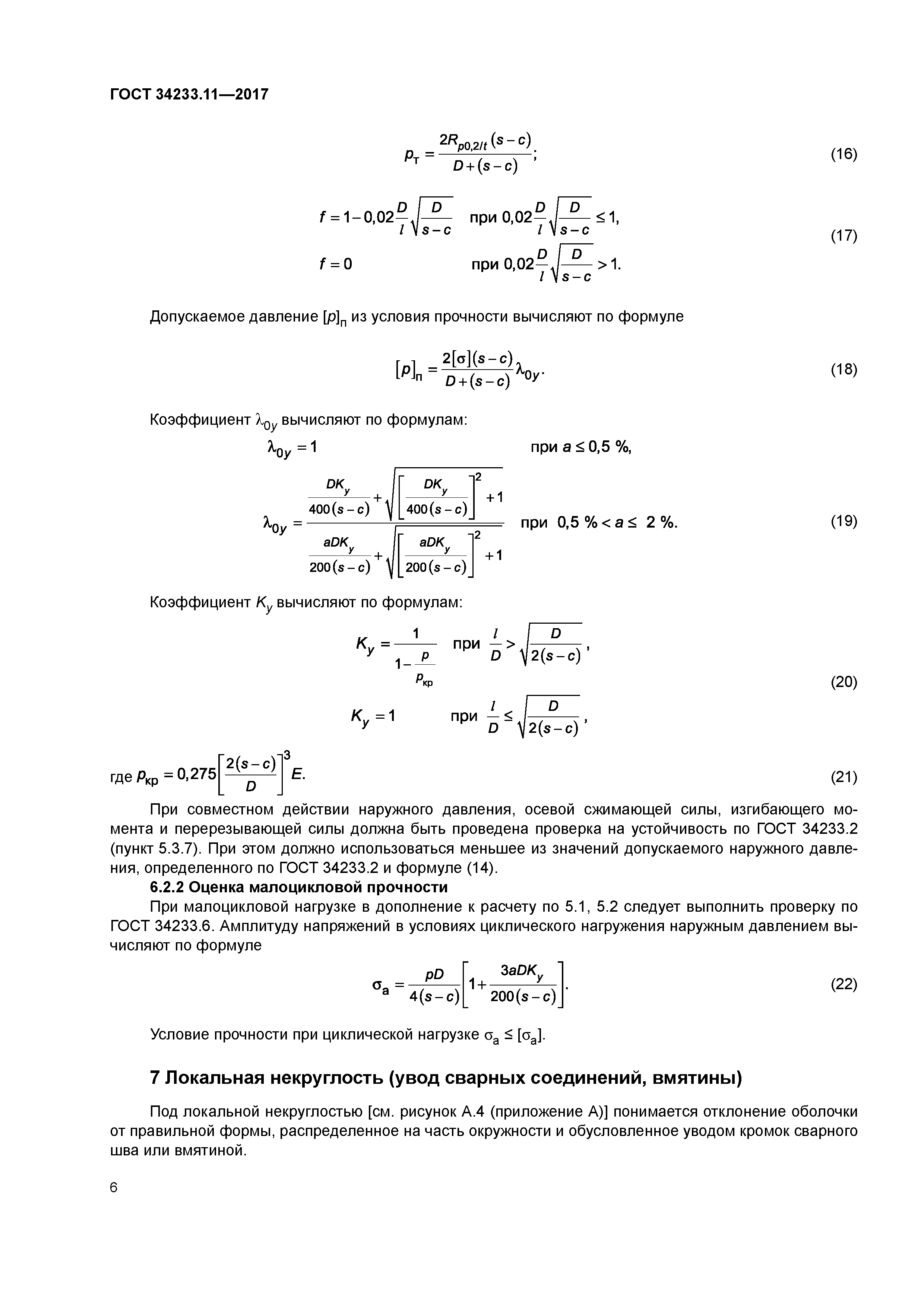 ГОСТ 34233.11-2017