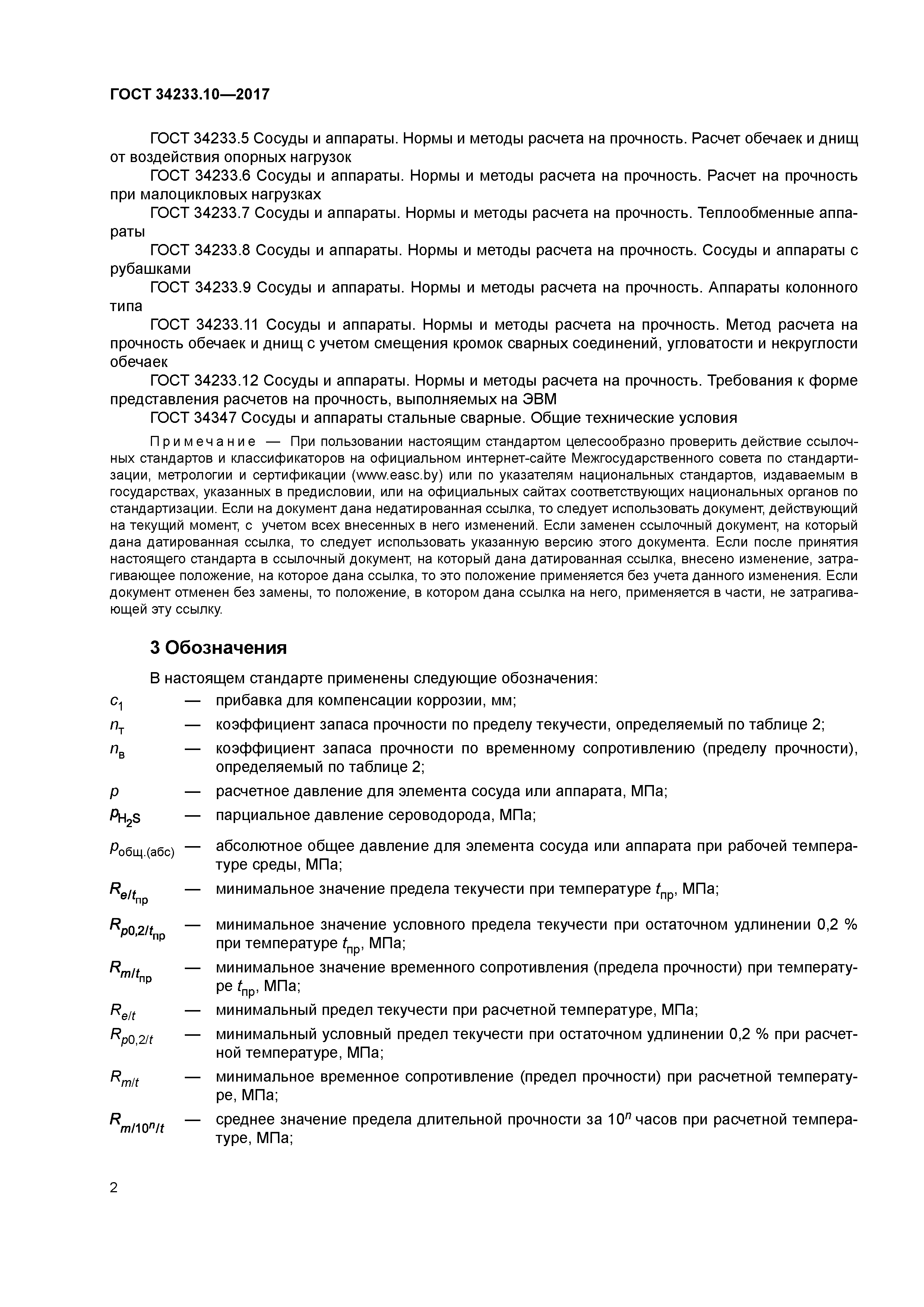 ГОСТ 34233.10-2017