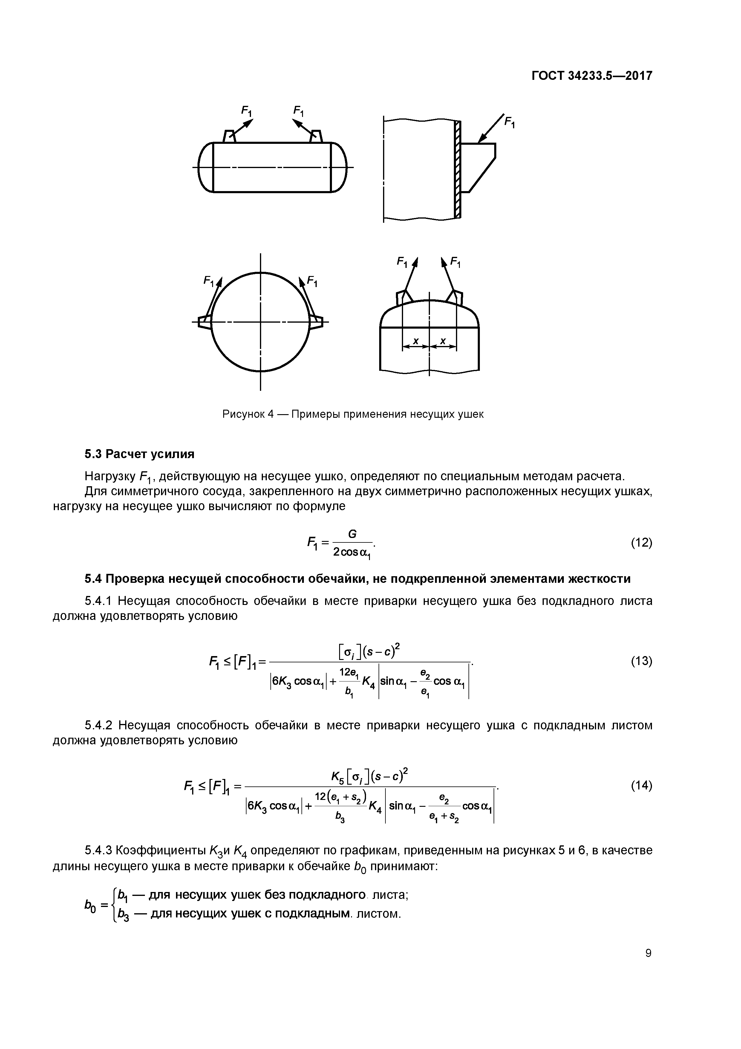 ГОСТ 34233.5-2017