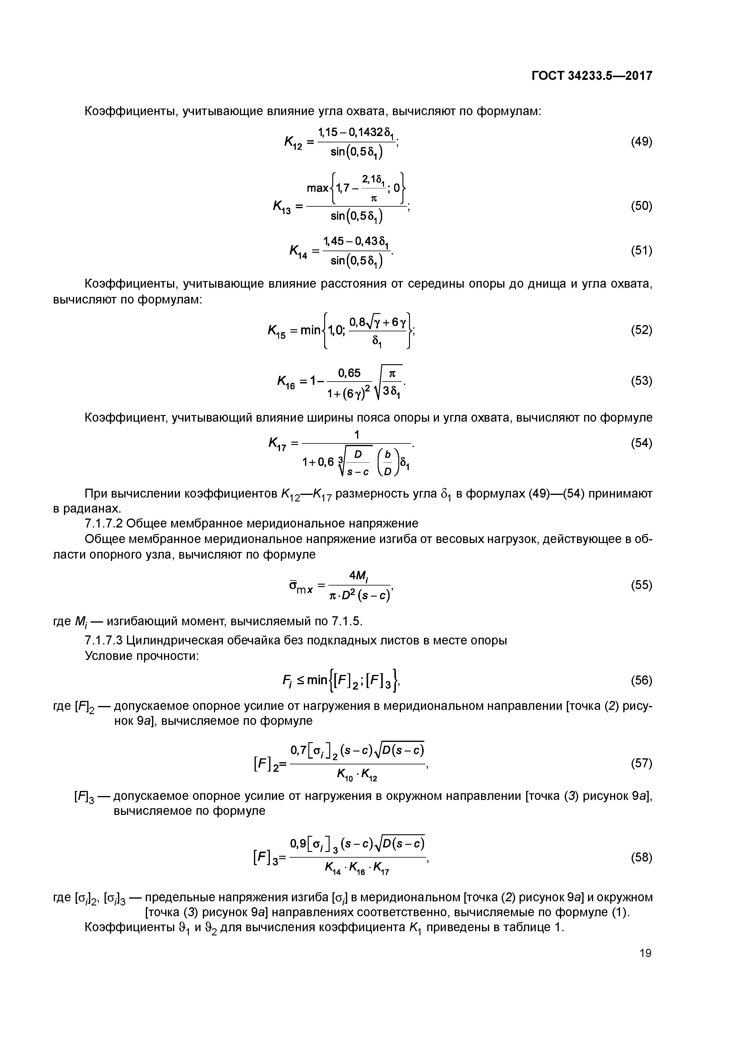 ГОСТ 34233.5-2017