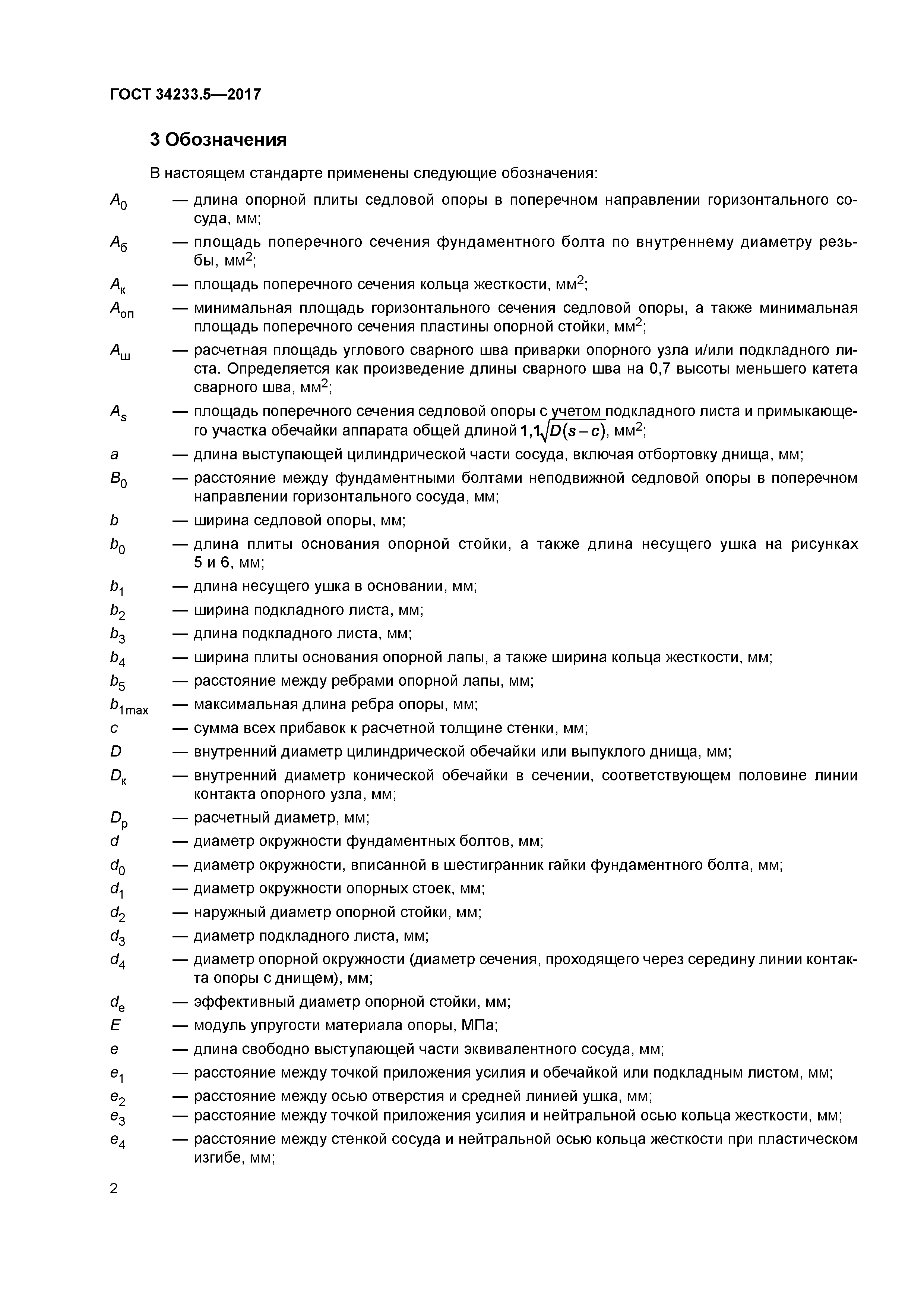 ГОСТ 34233.5-2017