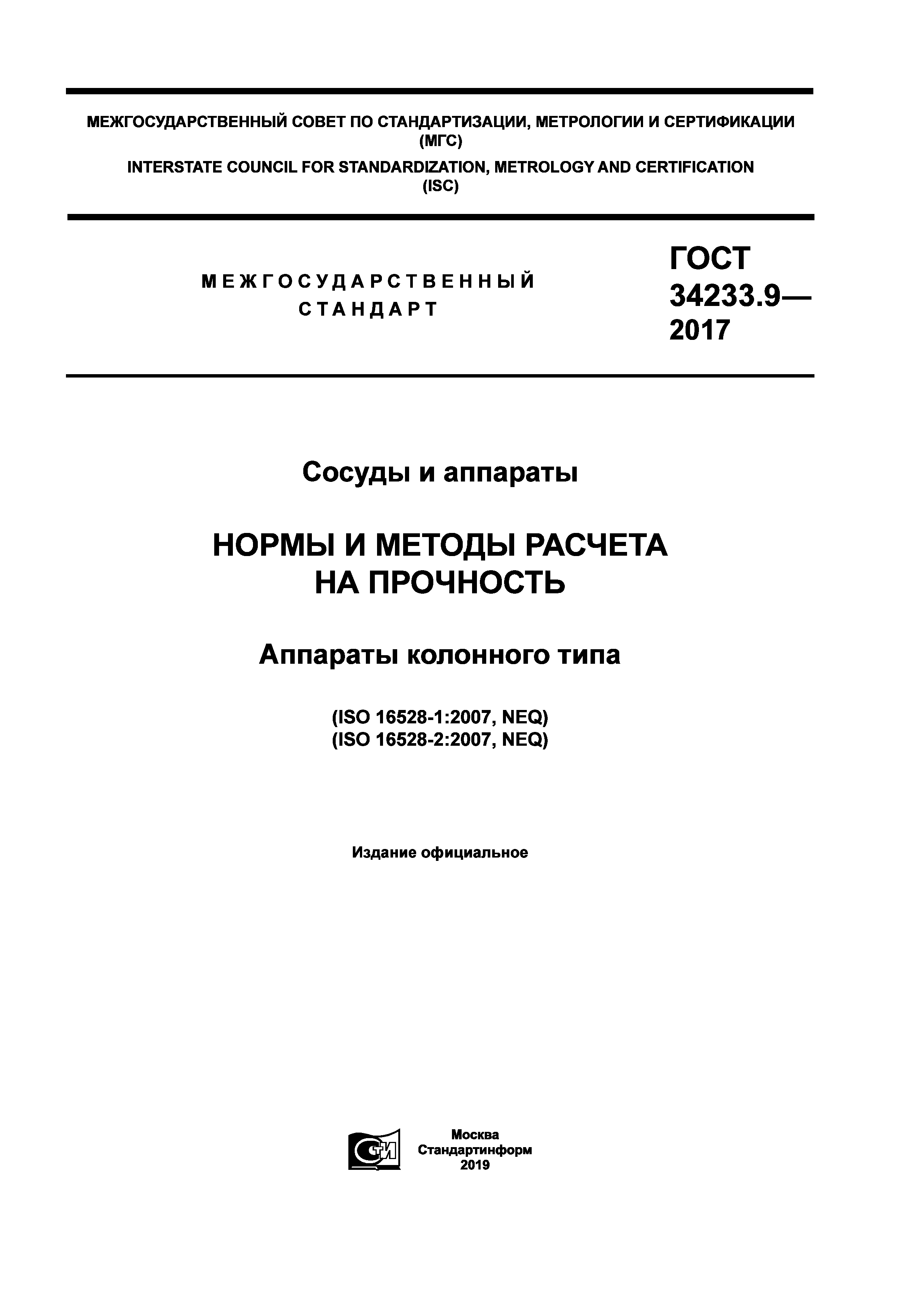 ГОСТ 34233.9-2017