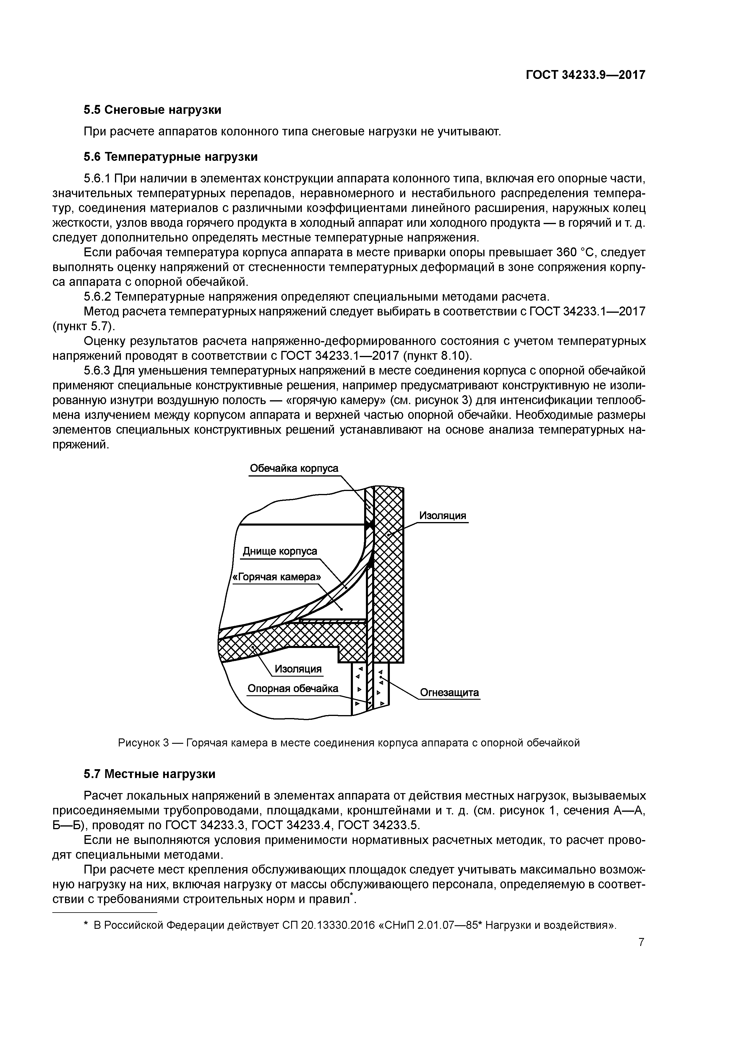 ГОСТ 34233.9-2017