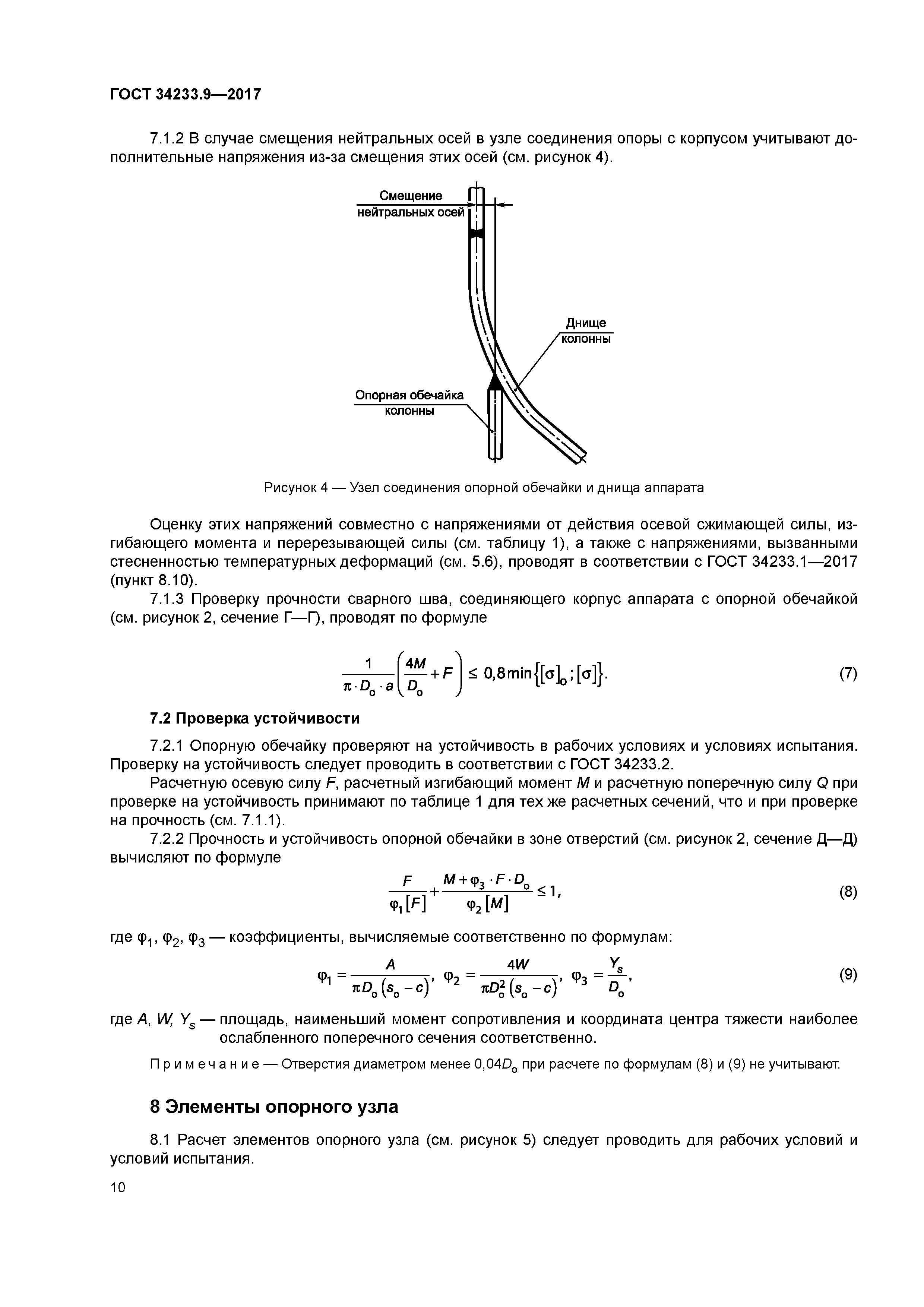 ГОСТ 34233.9-2017