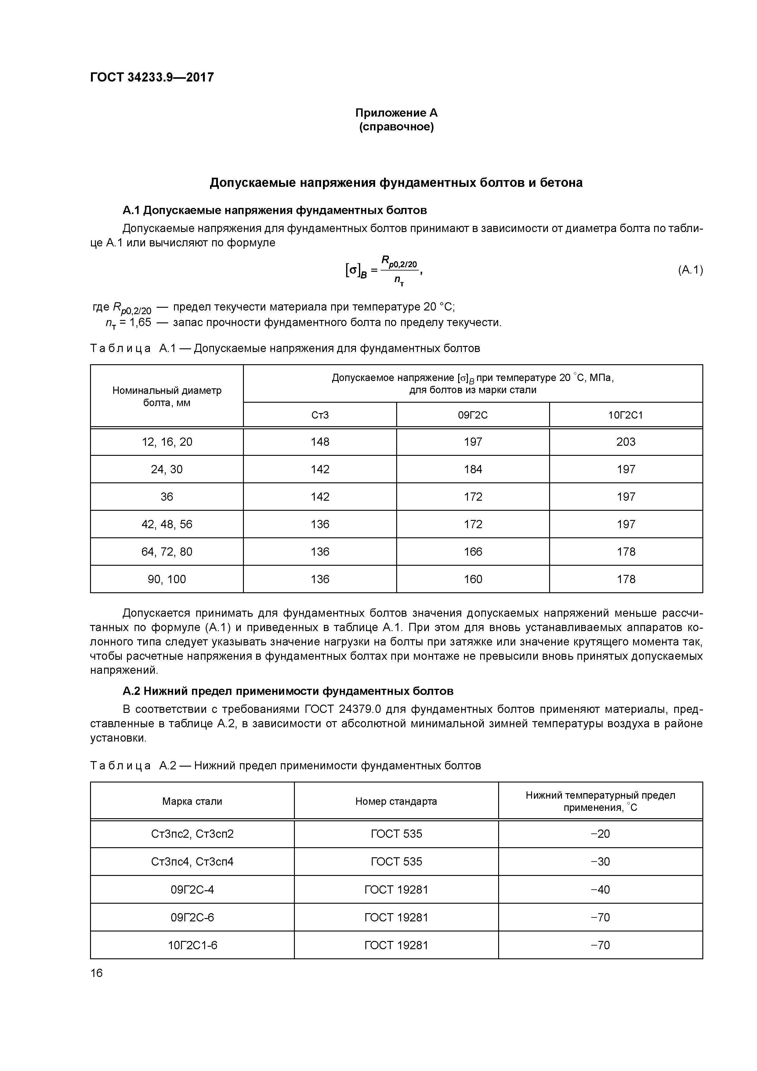 ГОСТ 34233.9-2017