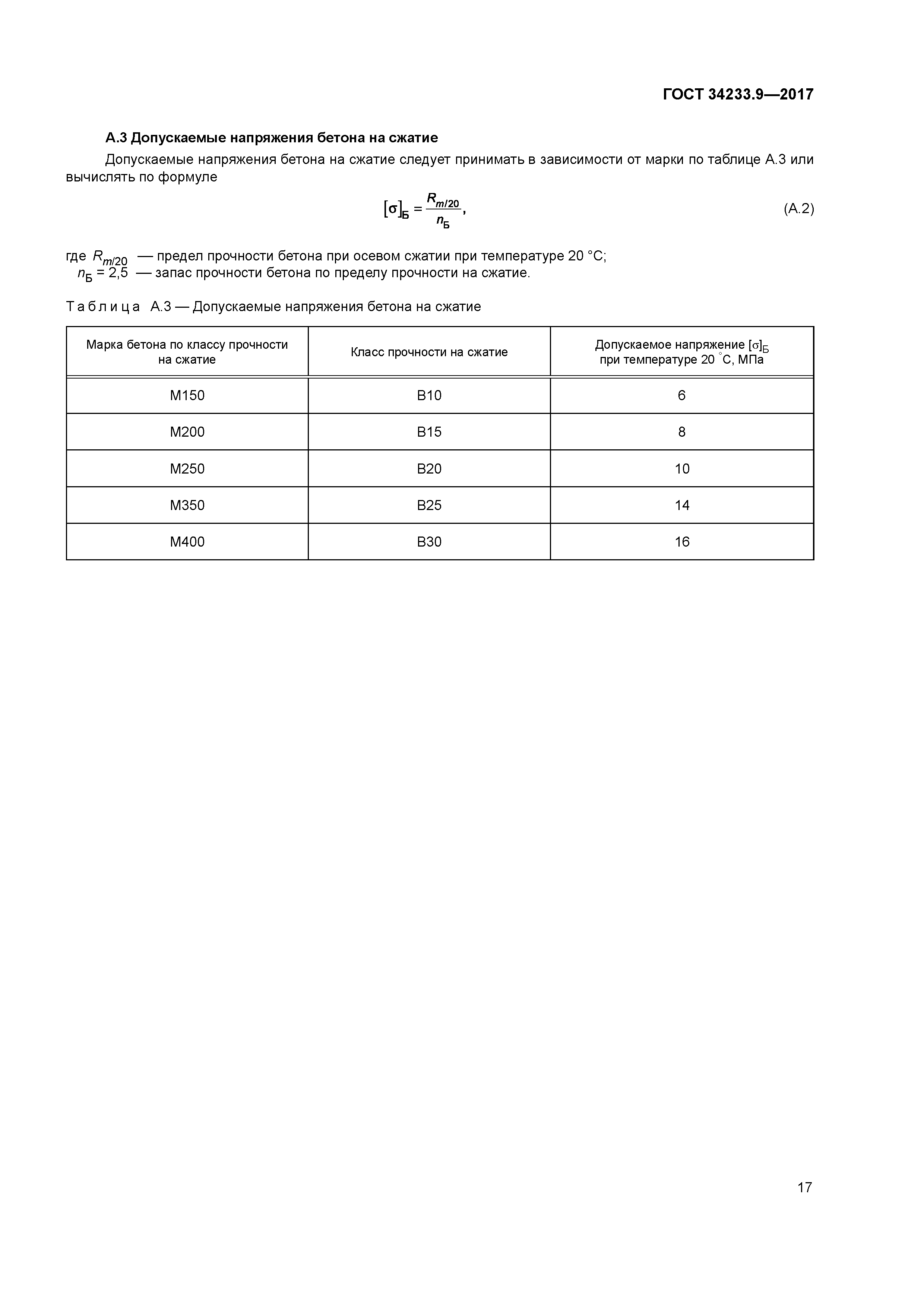 ГОСТ 34233.9-2017