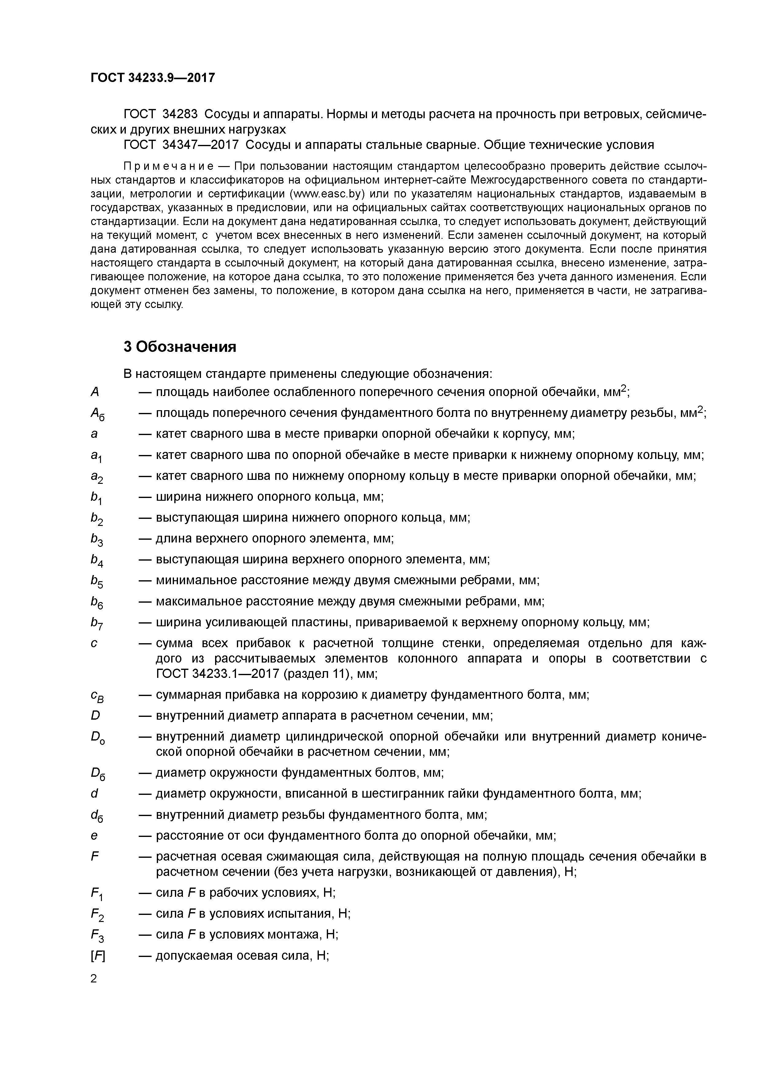 ГОСТ 34233.9-2017