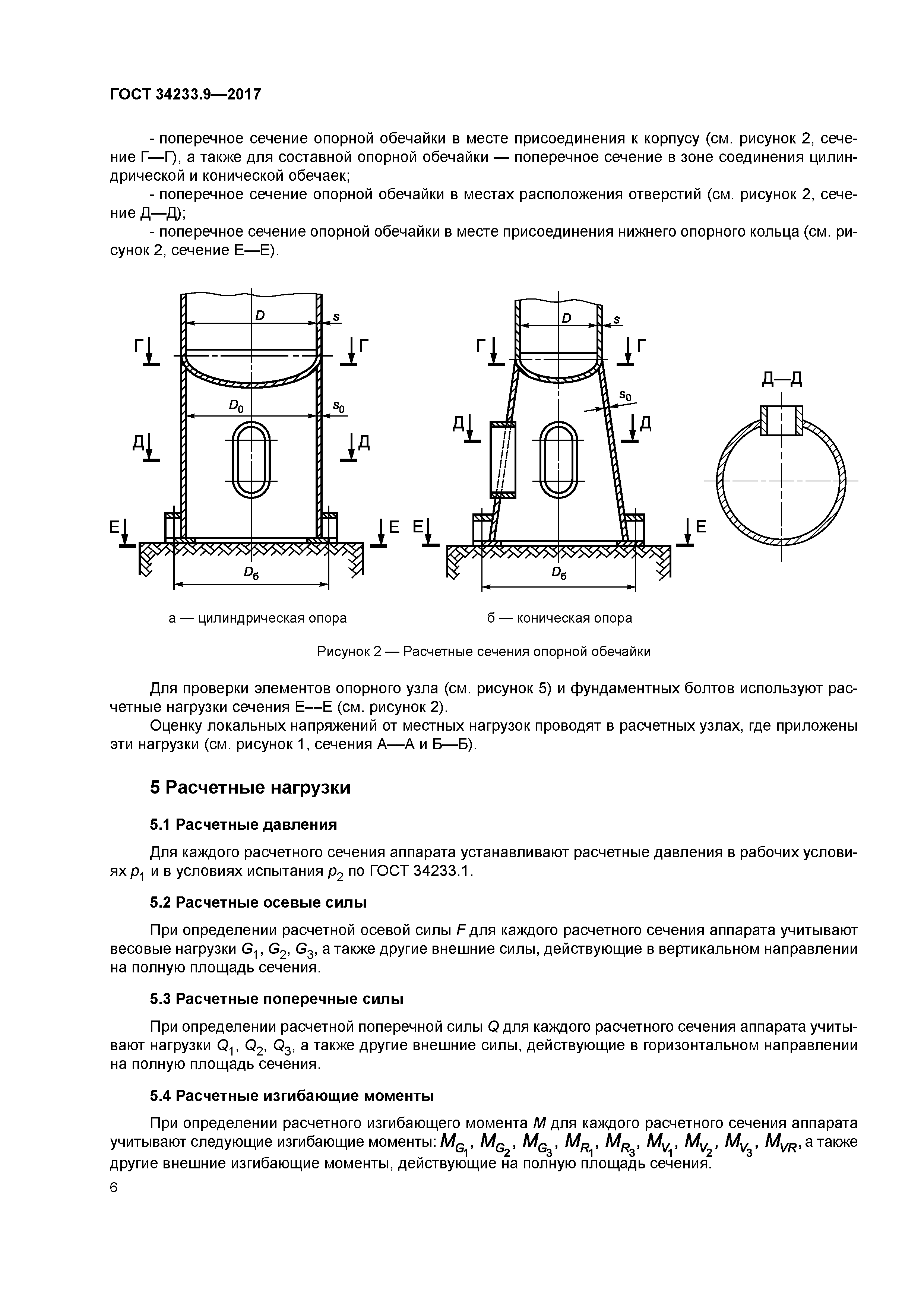 ГОСТ 34233.9-2017
