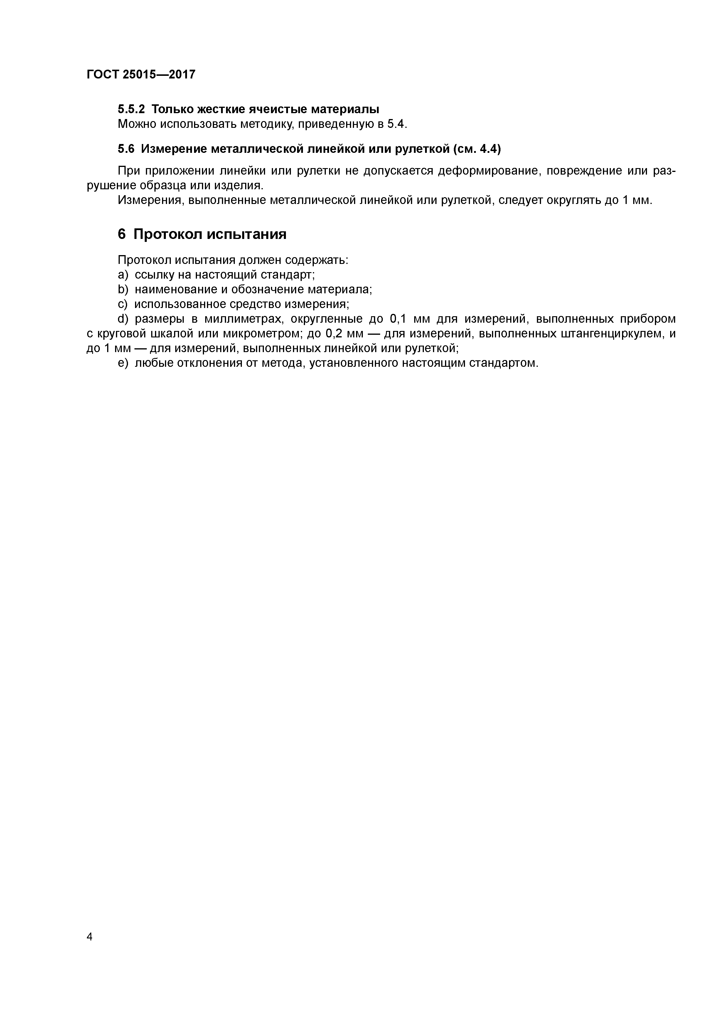 ГОСТ 25015-2017