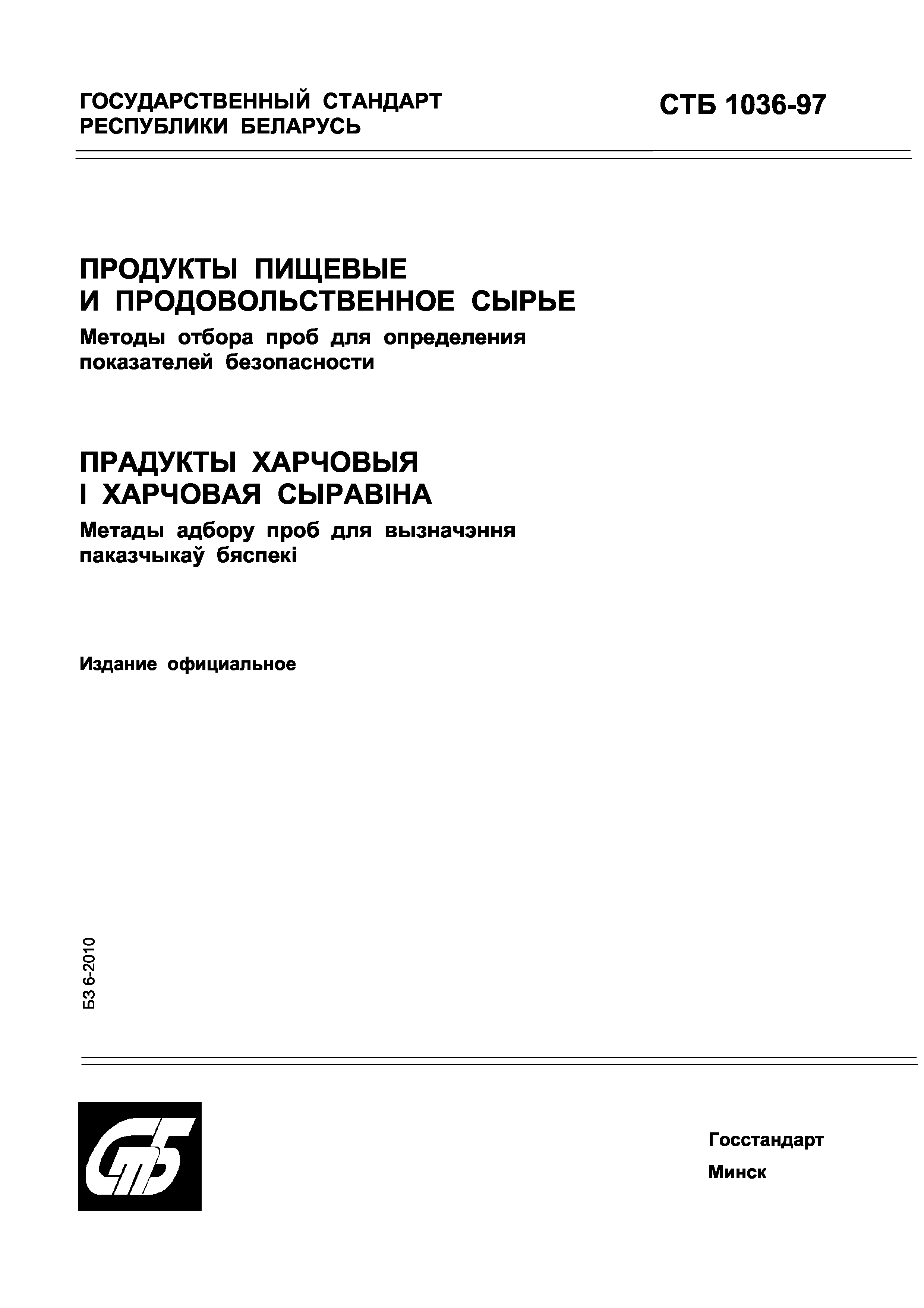 СТБ 1036-97