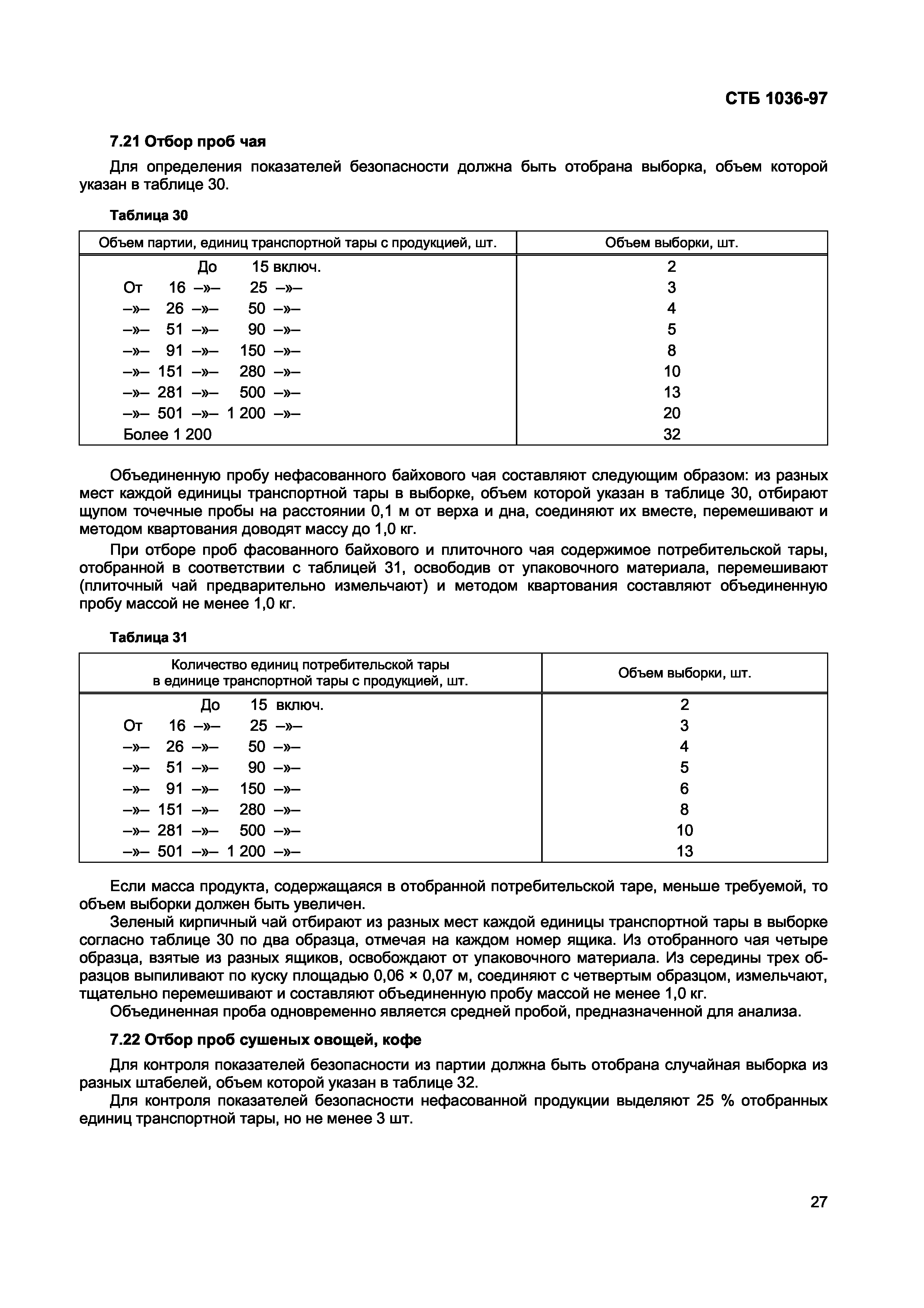 СТБ 1036-97