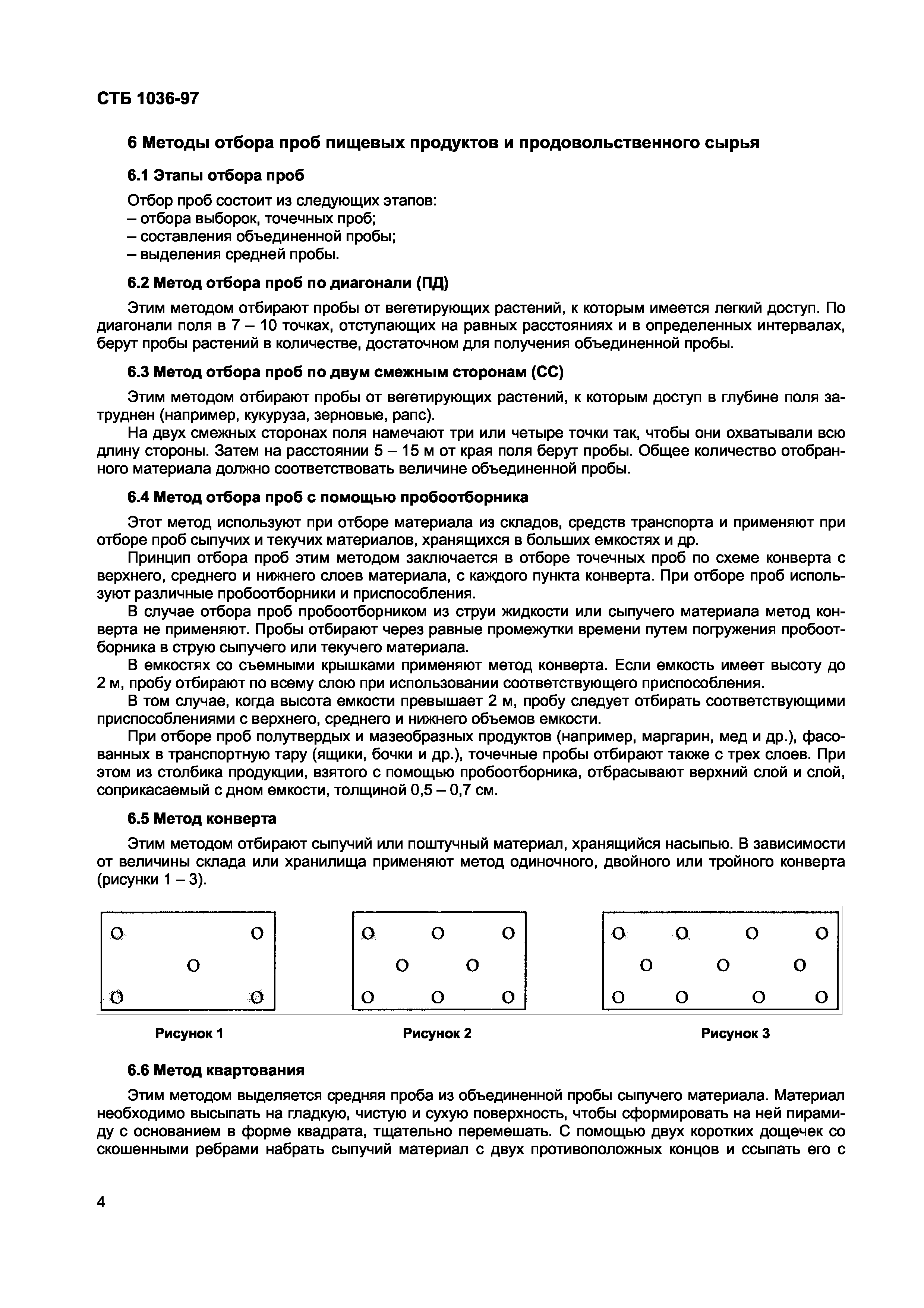 СТБ 1036-97