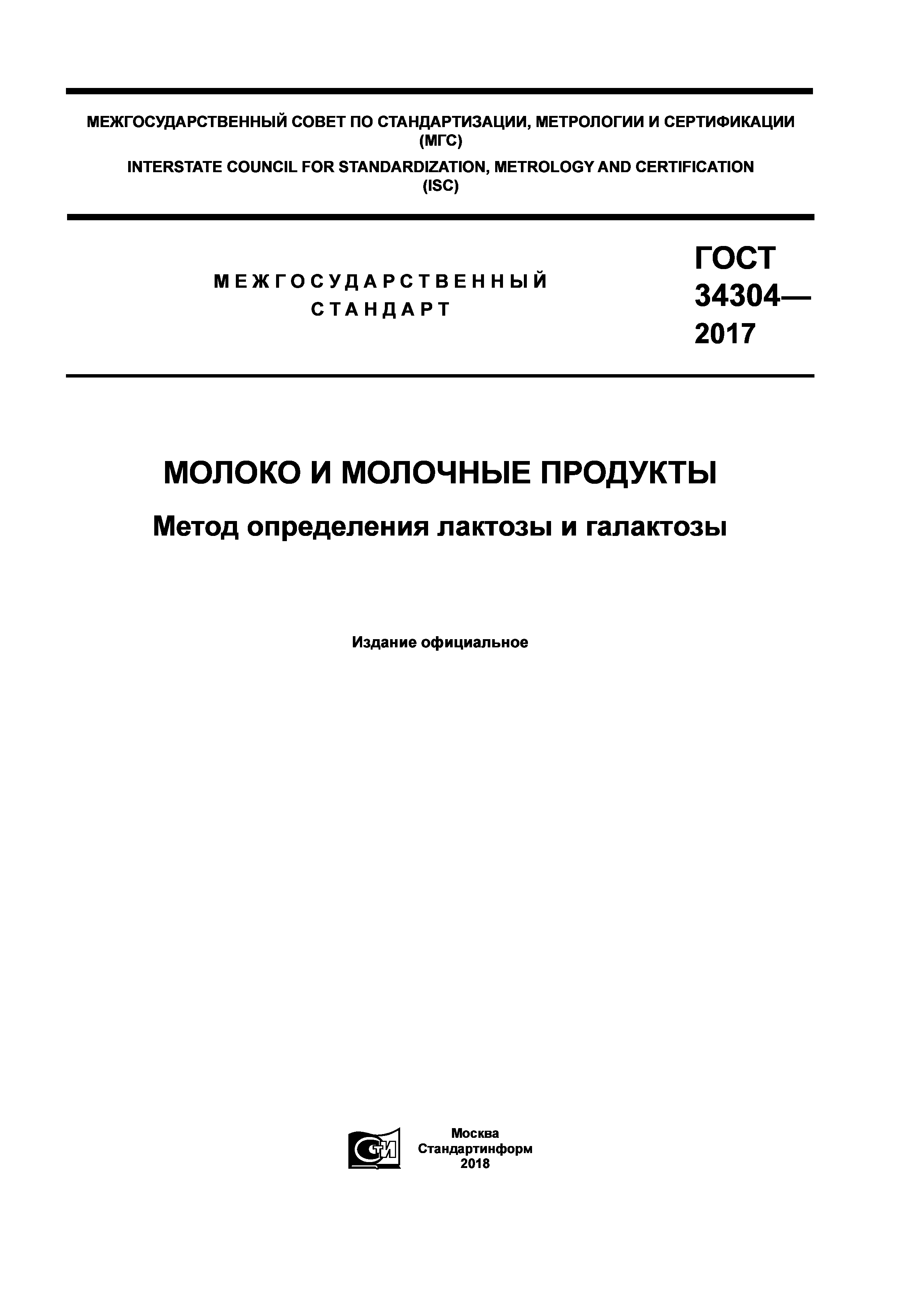 ГОСТ 34304-2017