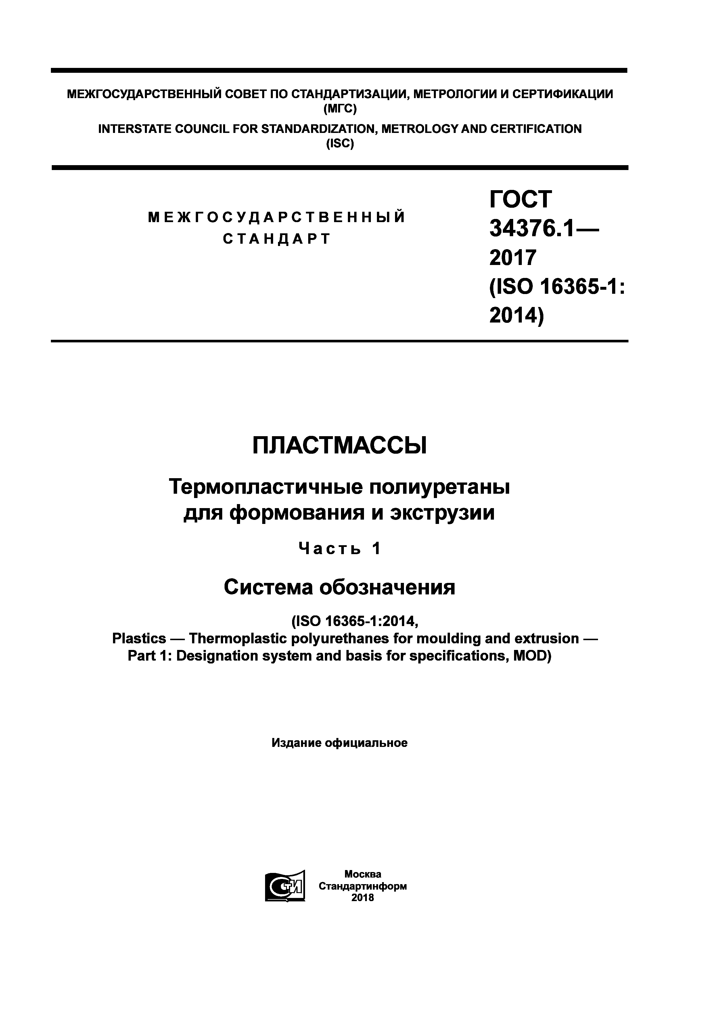 ГОСТ 34376.1-2017